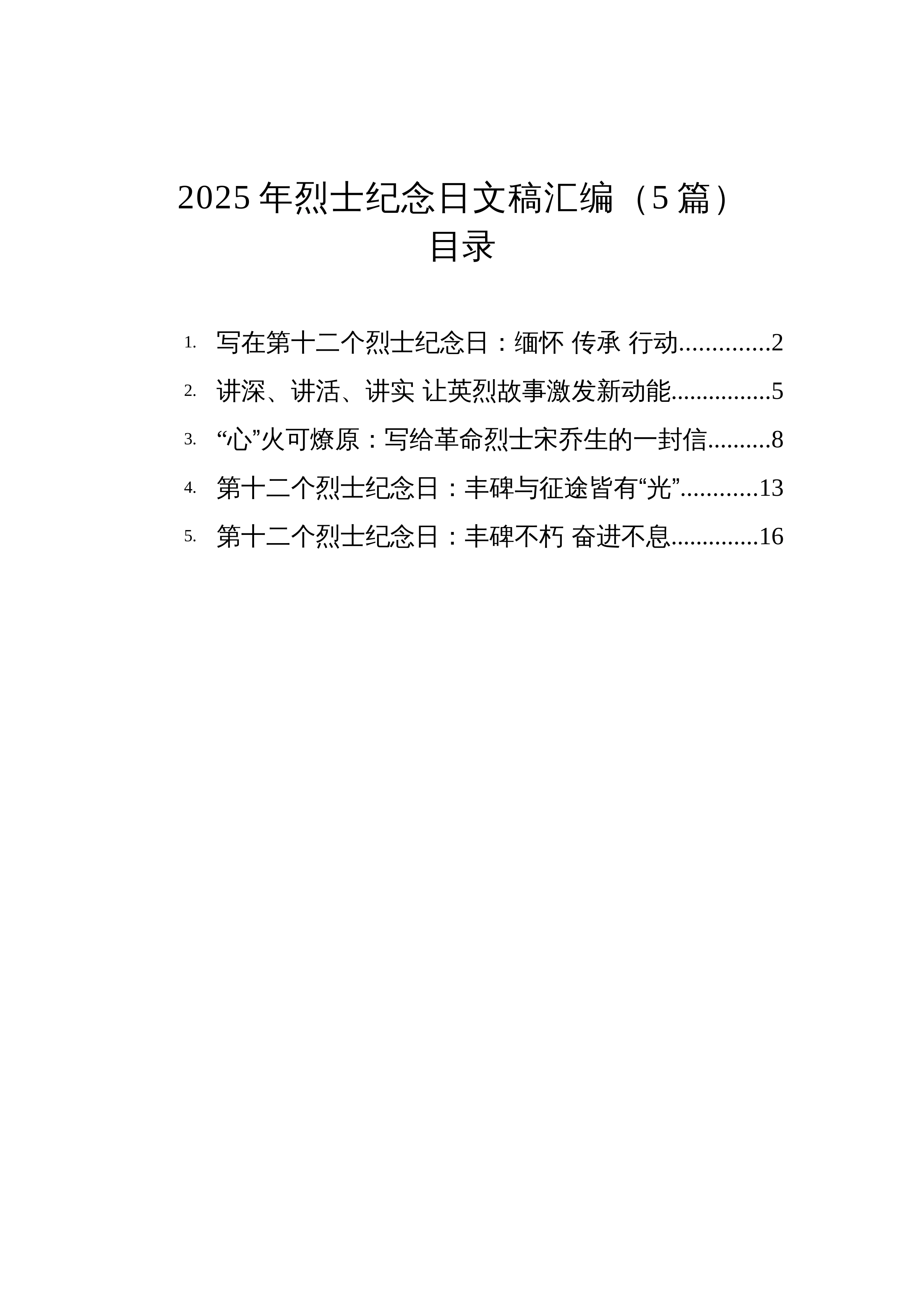 【05篇】2025年烈士纪念日文稿汇编（5篇）_第1页