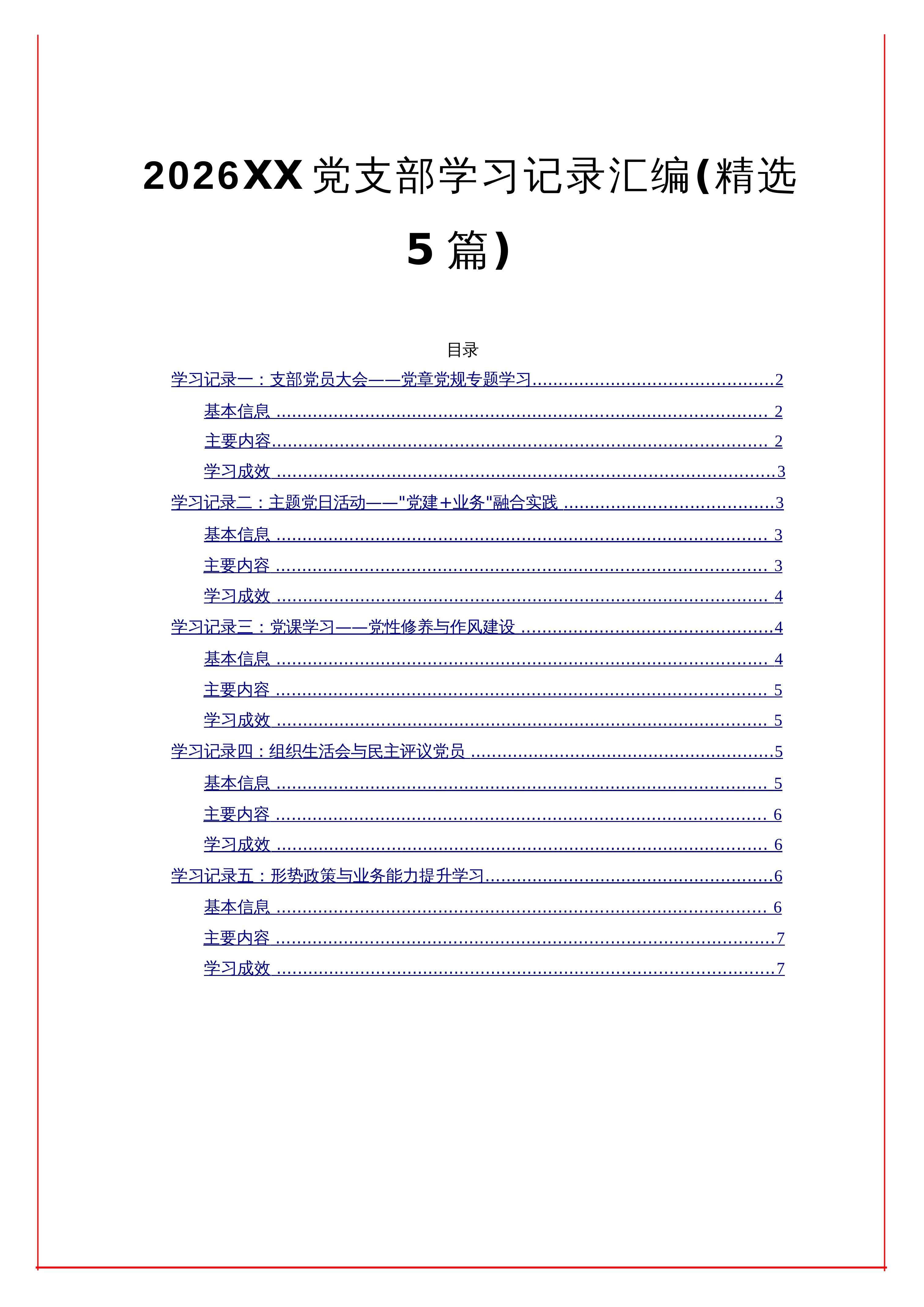 【05篇】2026党支部学习记录汇编（精选5篇）_第1页