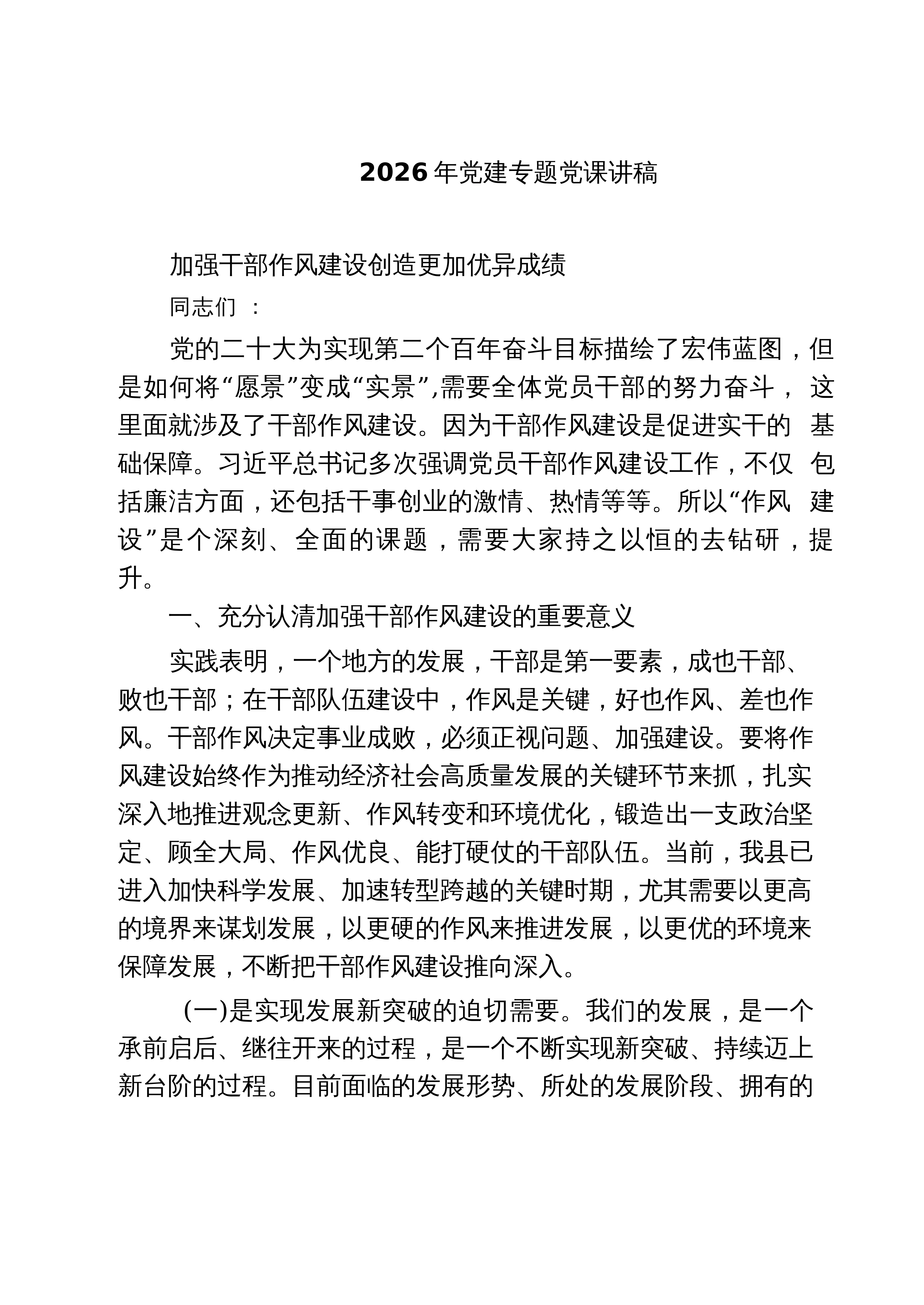 【05篇】2026年党建专题党课讲稿（精选汇编）_第1页