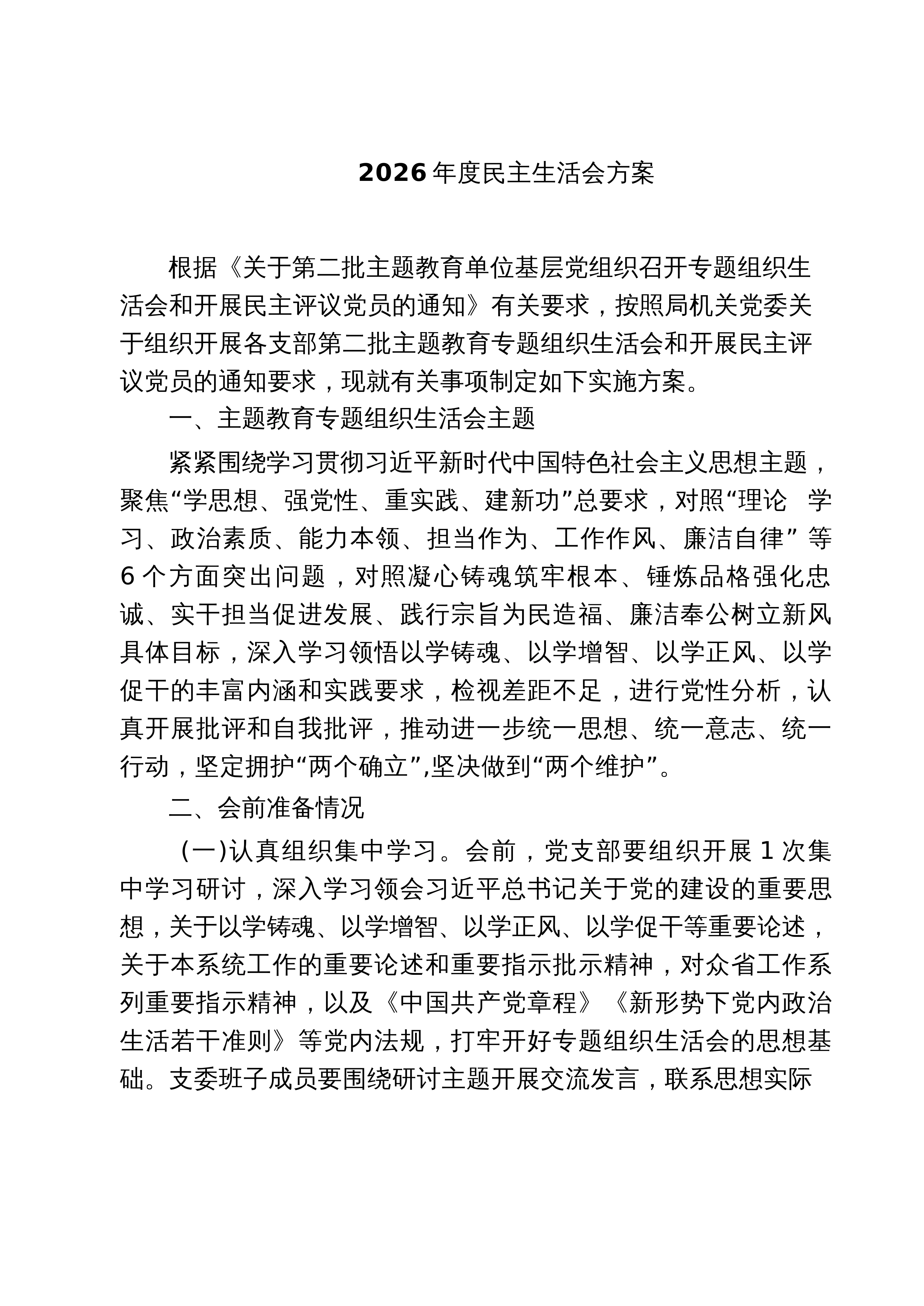 【05篇】2026年度民主生活会方案_精选_第1页