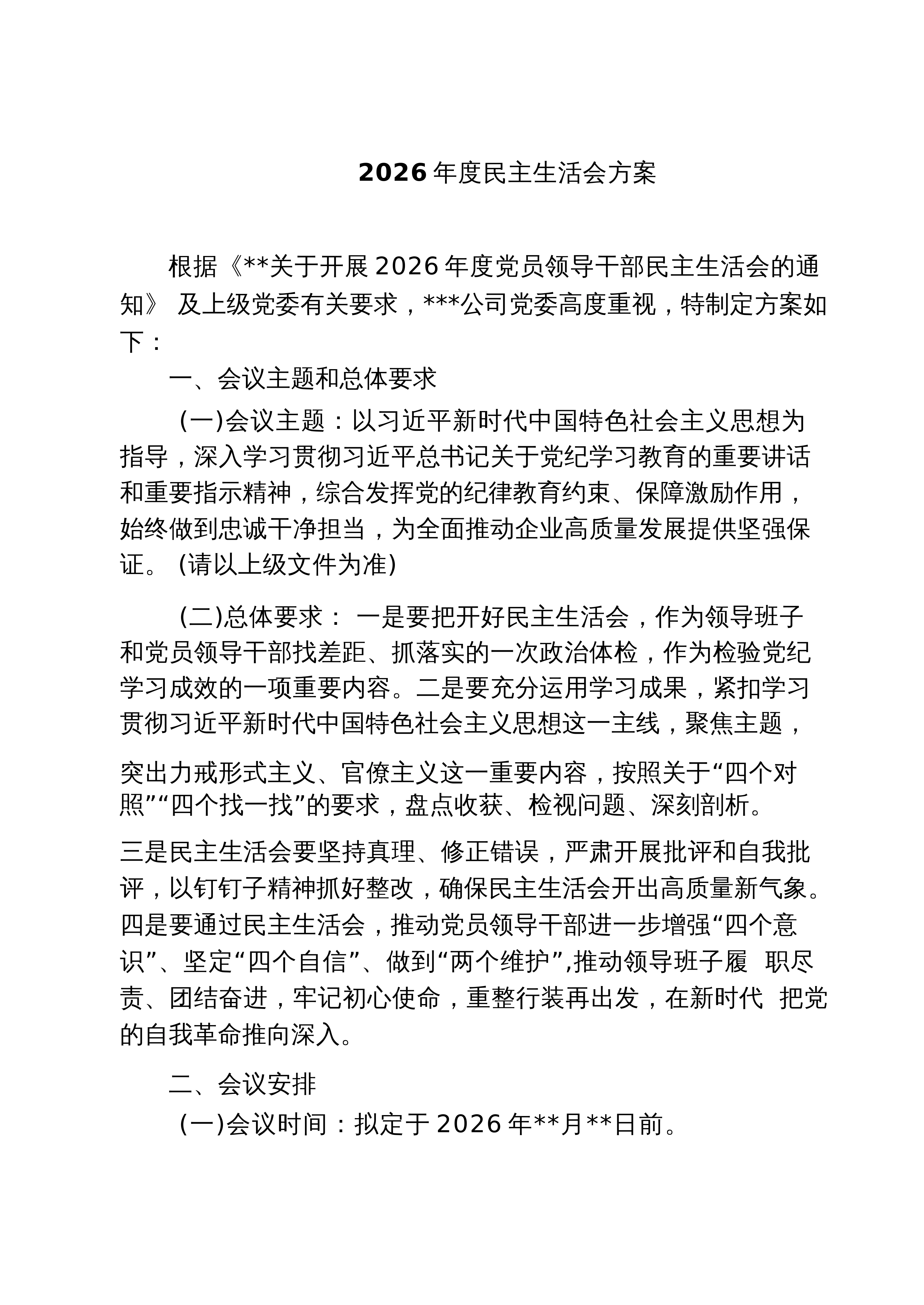 【05篇】2026年度民主生活会方案（精选）_第1页