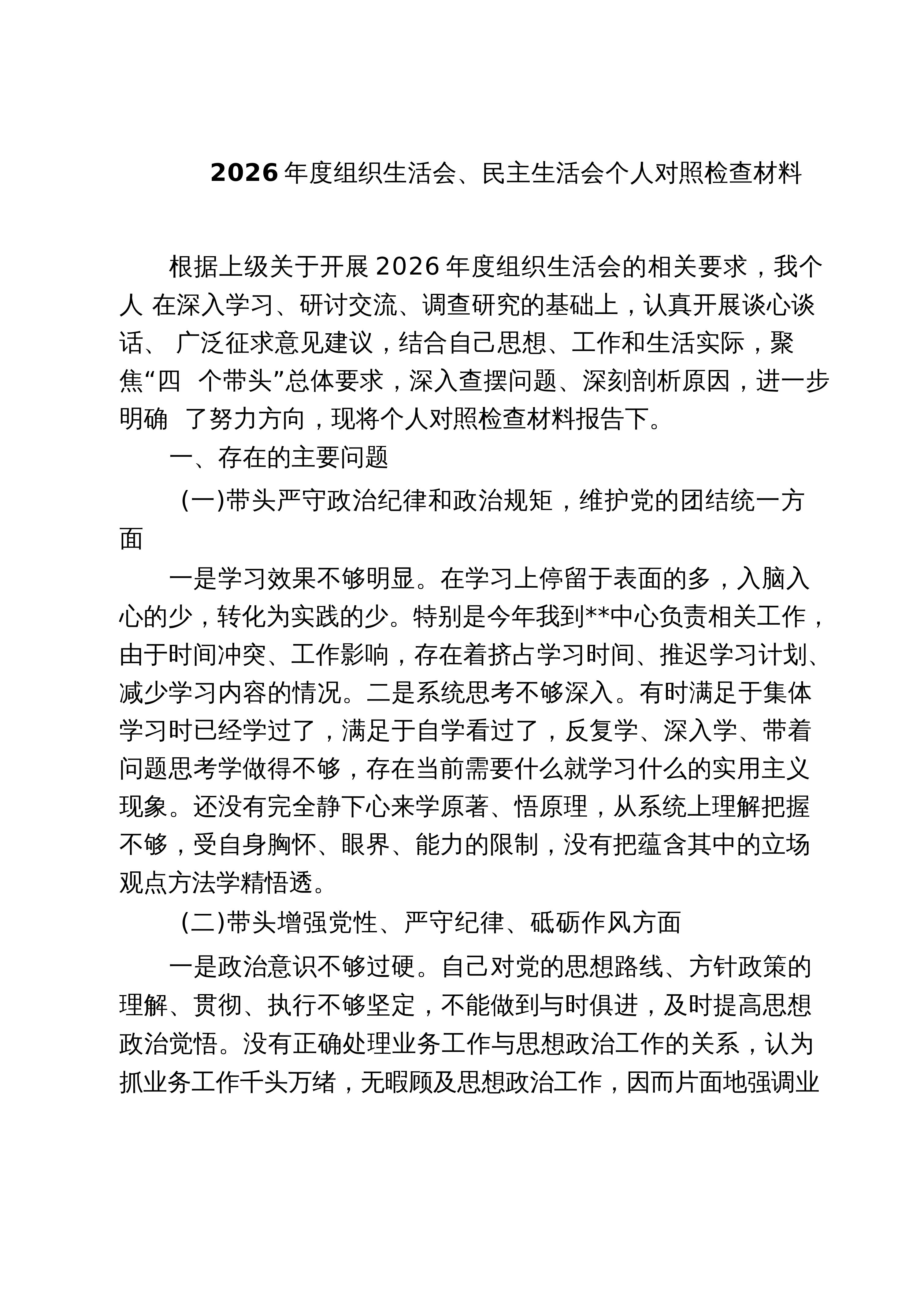 【05篇】2026年度组织生活会、民主生活会个人对照检查材料范文_第1页