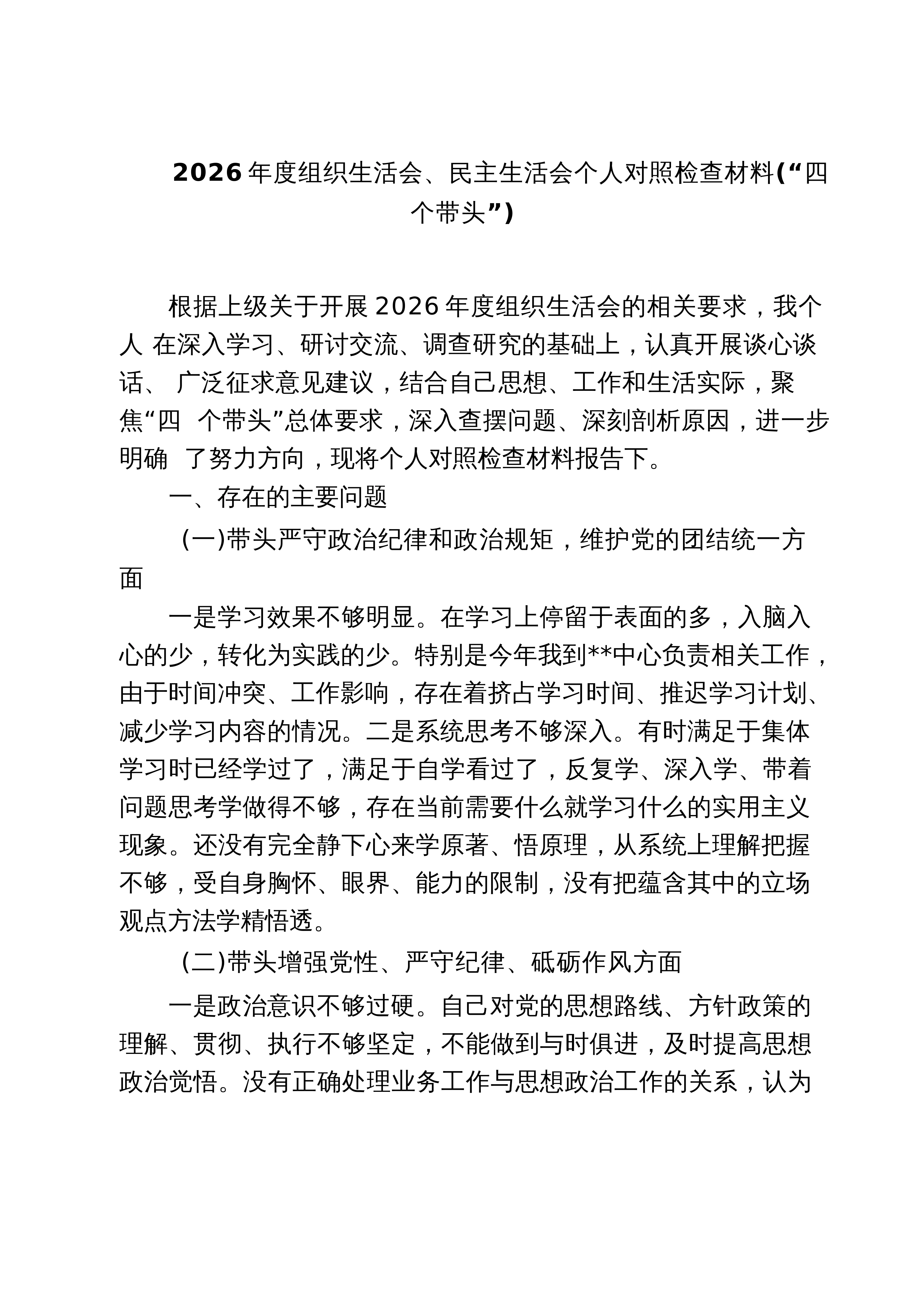 【05篇】2026年度组织生活会、民主生活会个人对照检查材料（“四个带头”）（精选完整版）_第1页