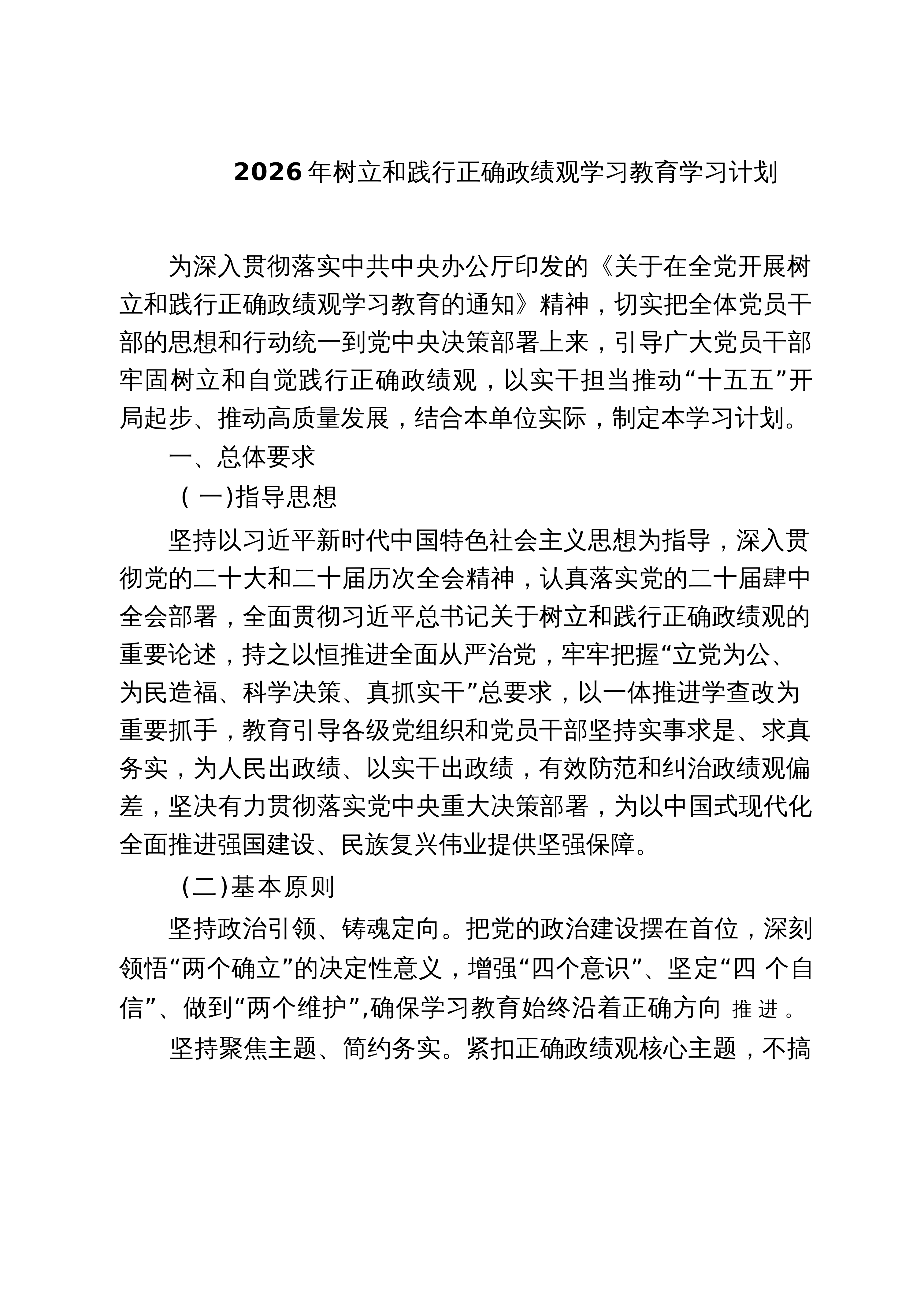 【05篇】2026年树立和践行正确政绩观学习教育学习计划范文_第1页