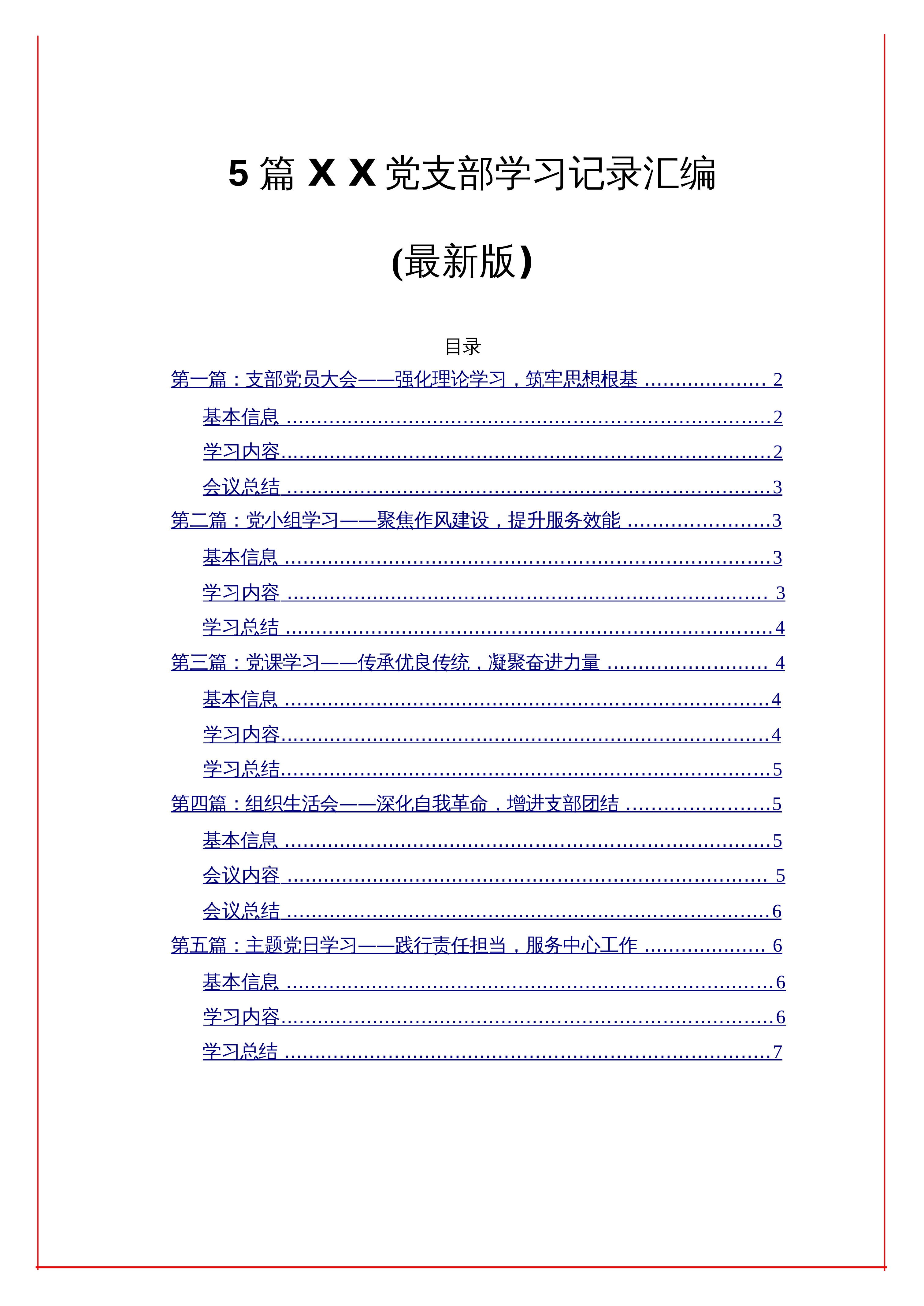 【05篇】XX党支部学习记录汇编（最新版）_第1页