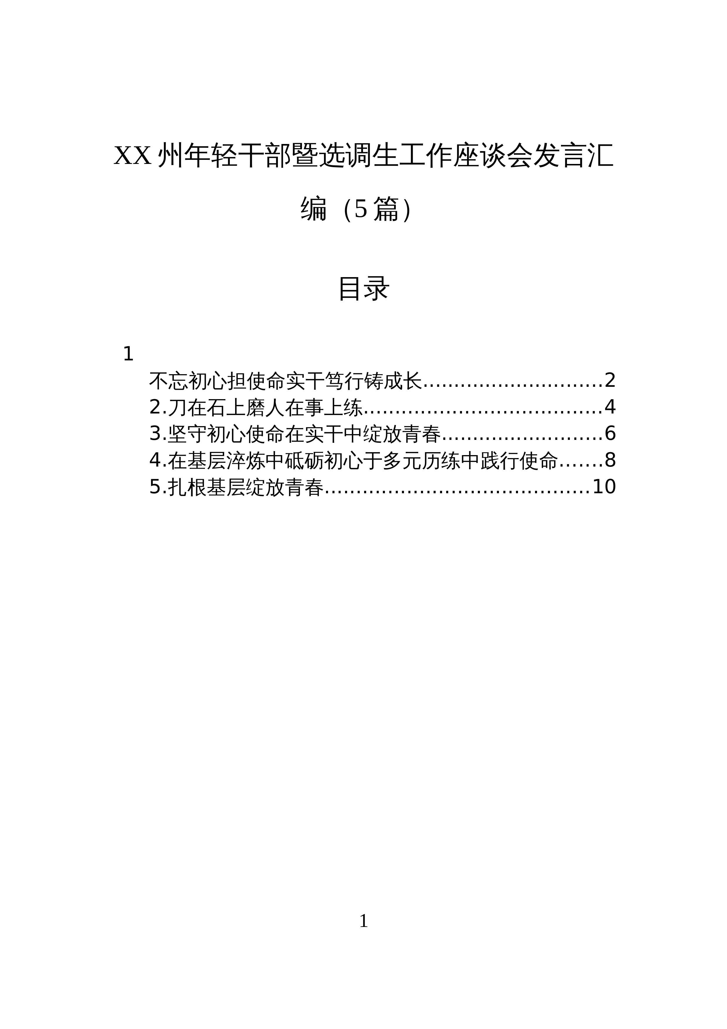 【05篇】XX州年轻干部暨选调生工作座谈会发言汇编（5篇）_第1页
