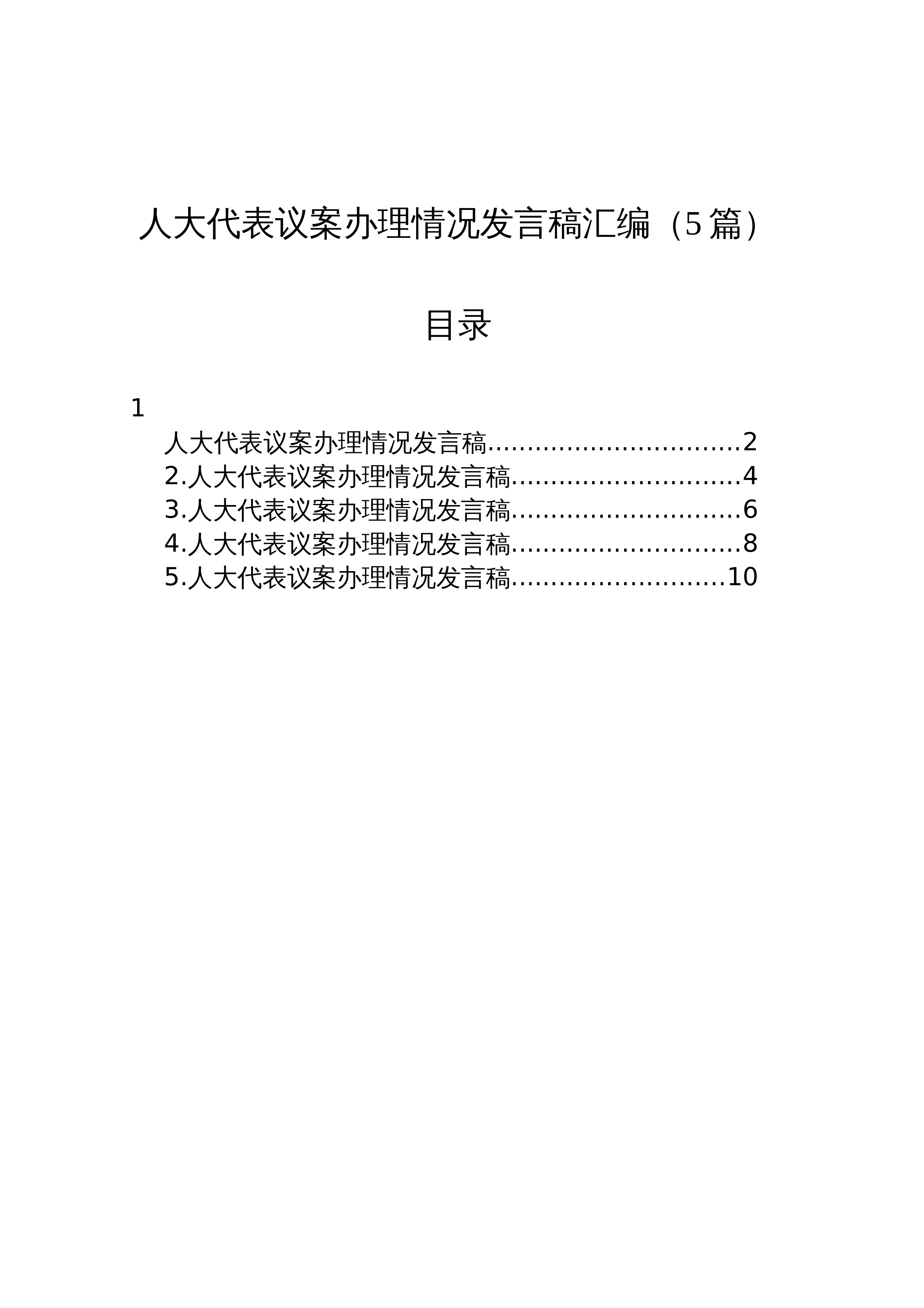 【05篇】人大代表议案办理情况发言稿汇编_第1页