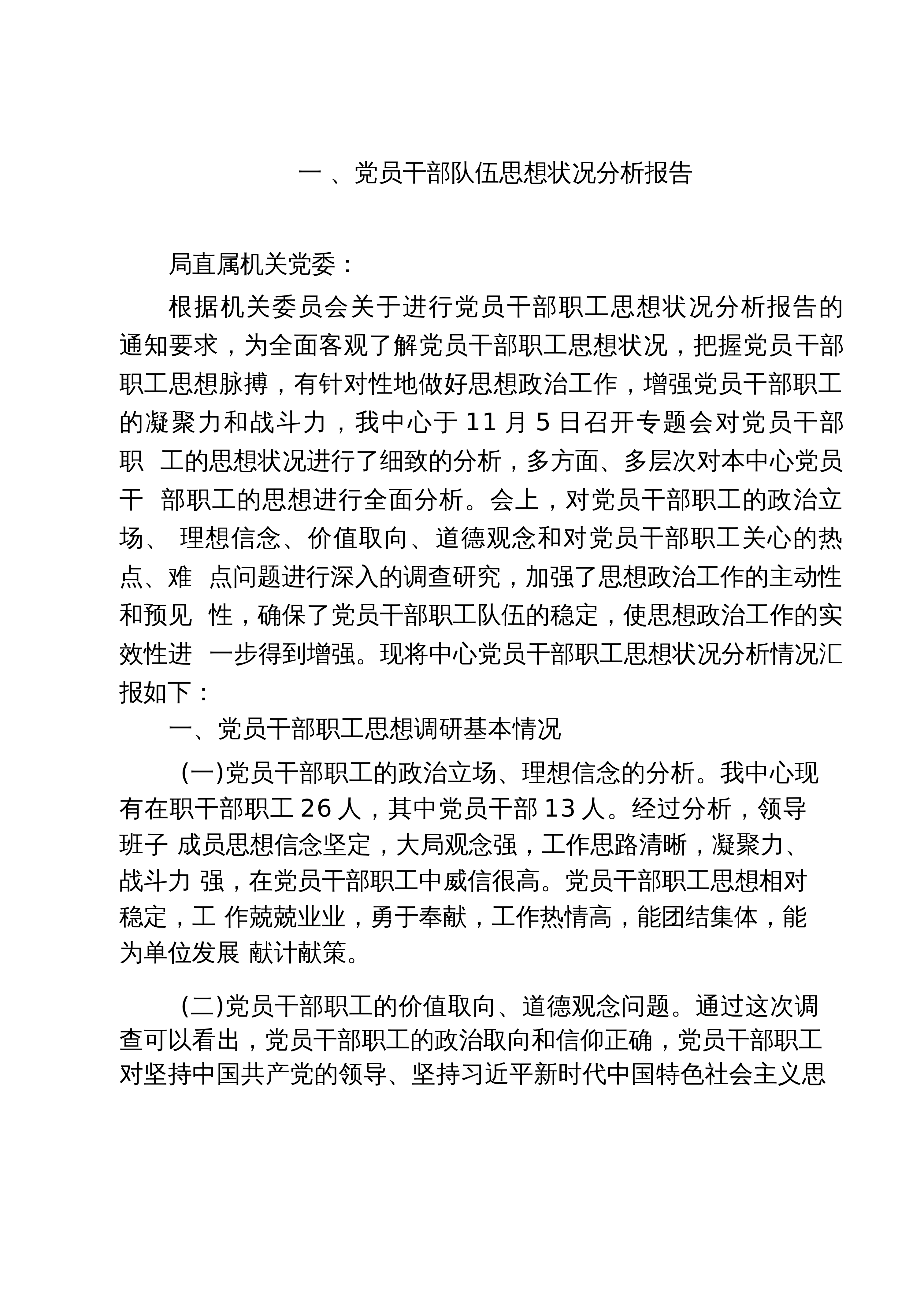 【05篇】党员干部队伍思想状况分析报告（精选汇编）_第1页