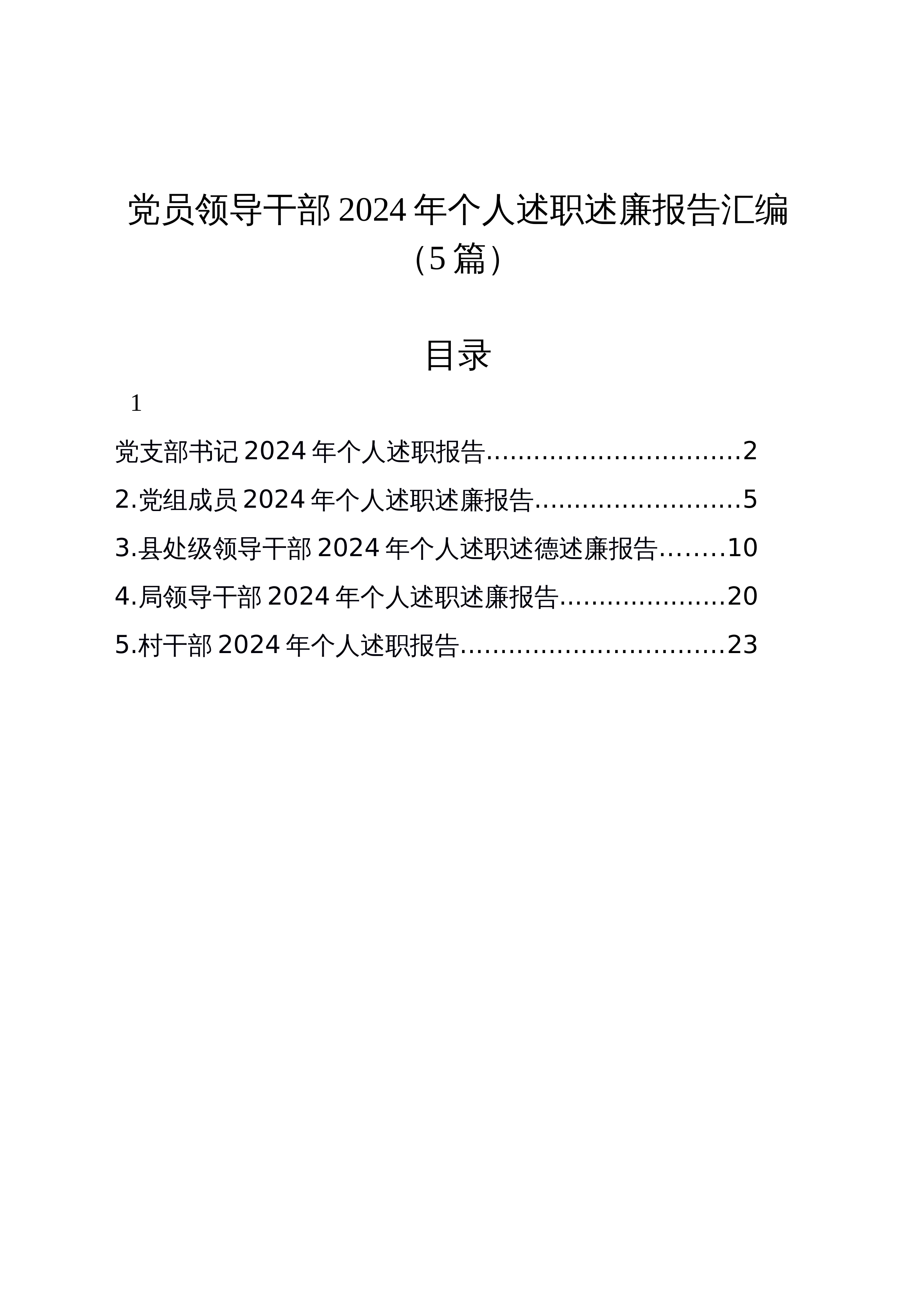 【05篇】党员领导干部2024年个人述职述廉报告汇编_第1页