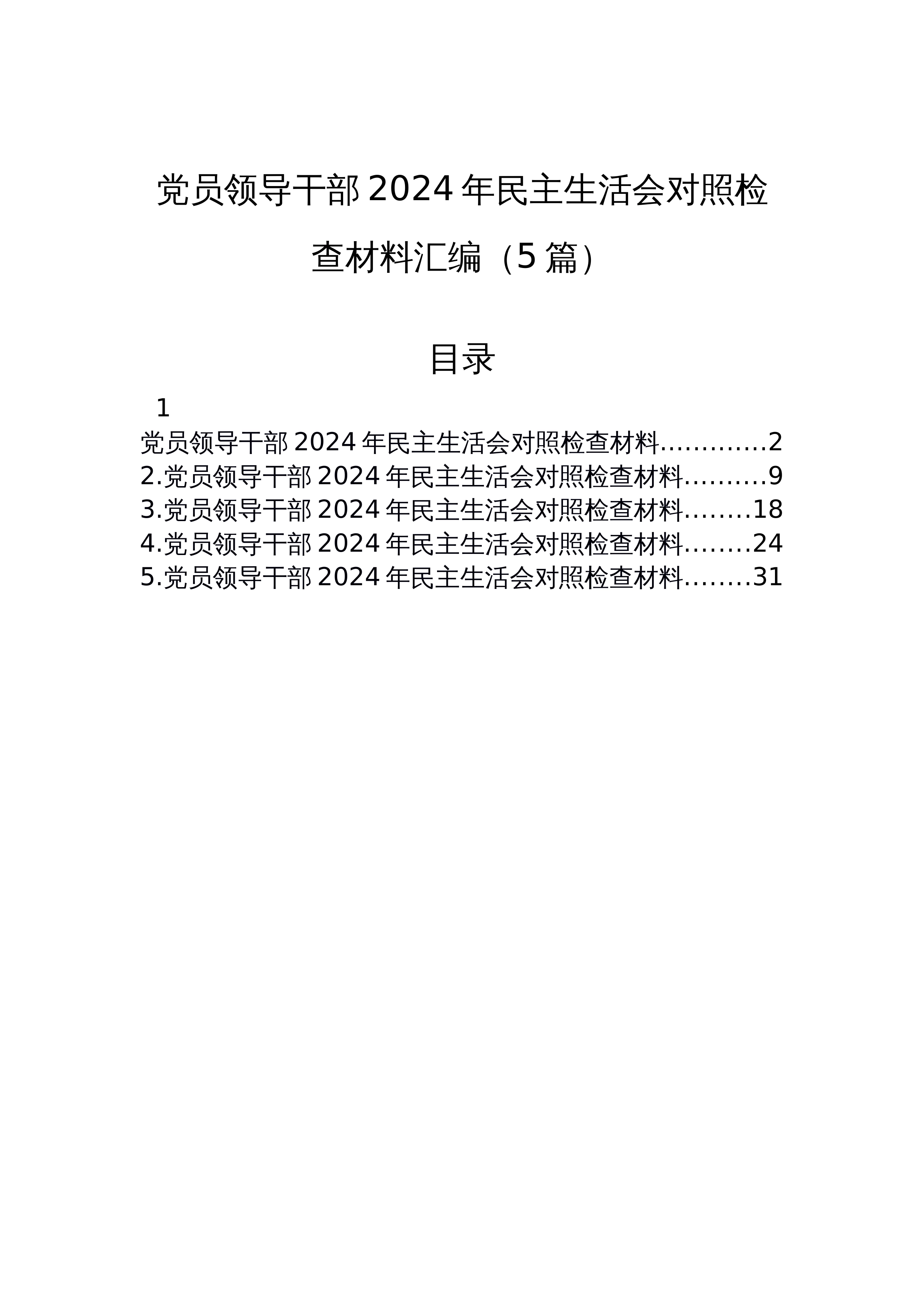 【05篇】党员领导干部2024年民主生活会对照检查材料汇编（3.12）_第1页