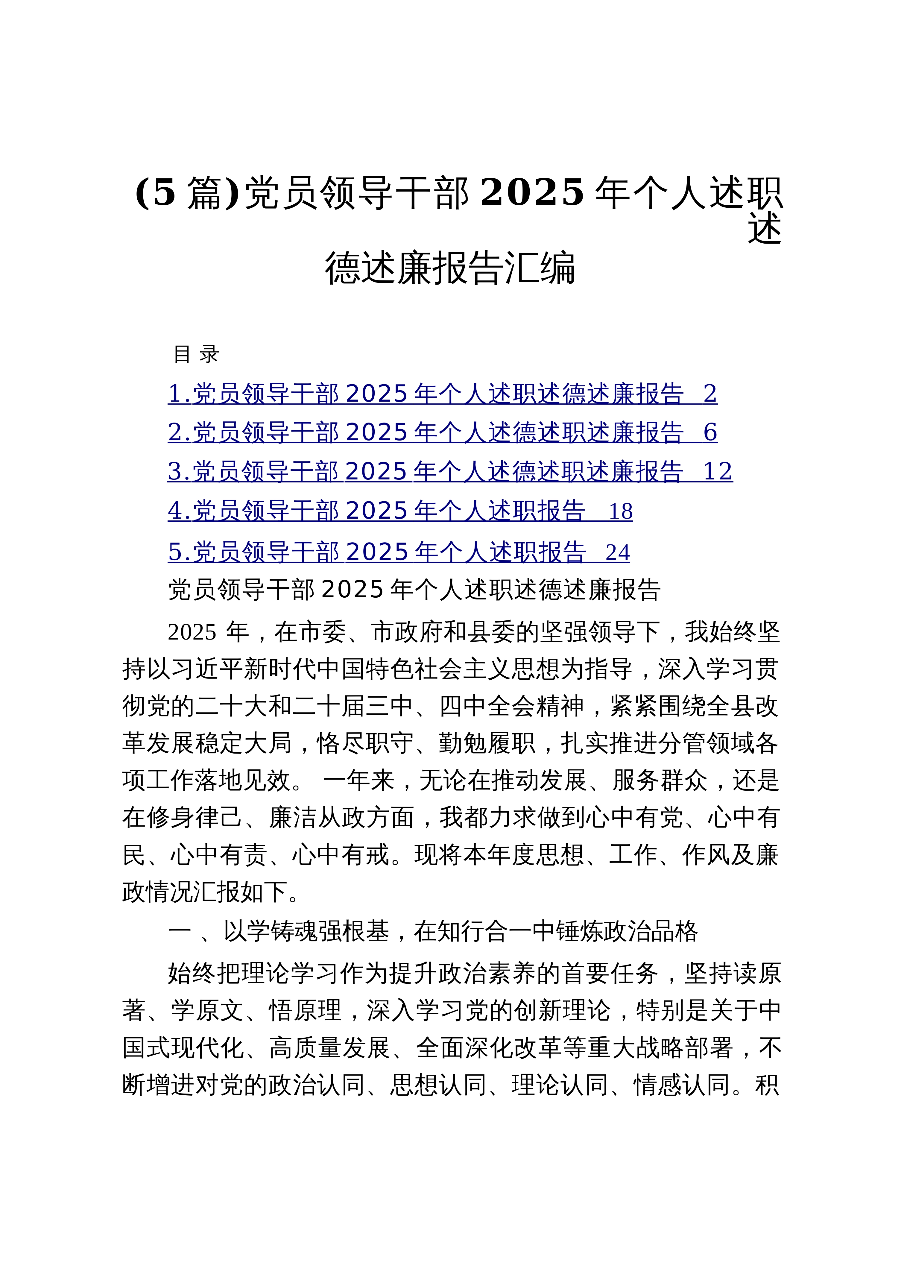 【05篇】党员领导干部2025年个人述职述德述廉报告汇编_第1页