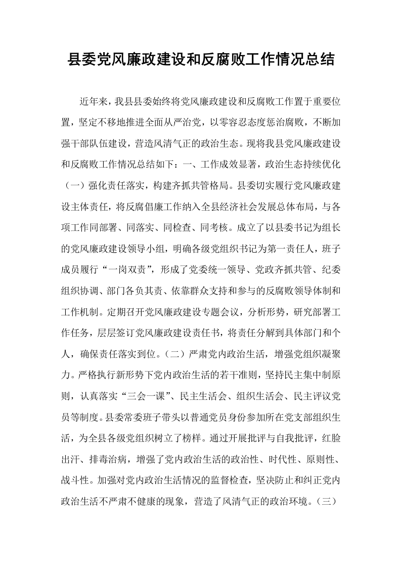 县委党风廉政建设和反腐败工作情况总结_第1页