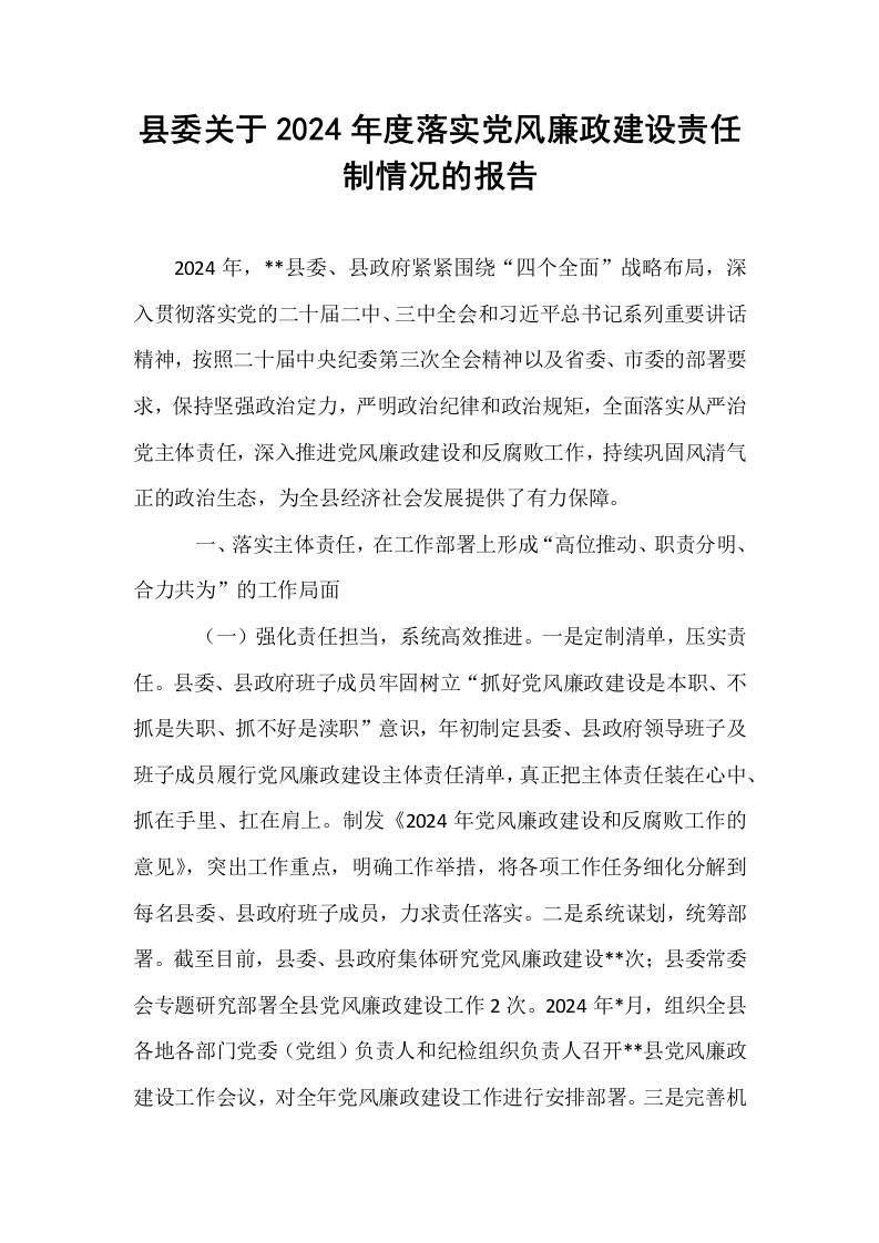 县委关于2024年度落实党风廉政建设责任制情况的报告_第1页