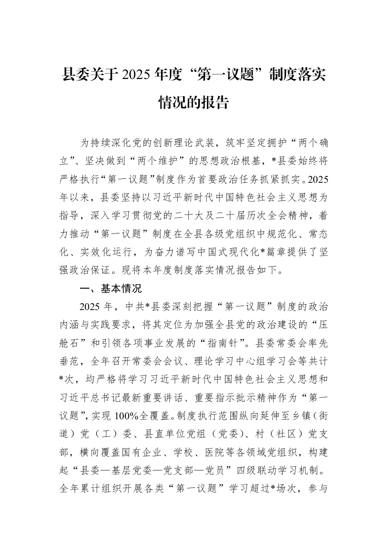 县委关于2025年度“第一议题”制度落实情况的报告_第1页