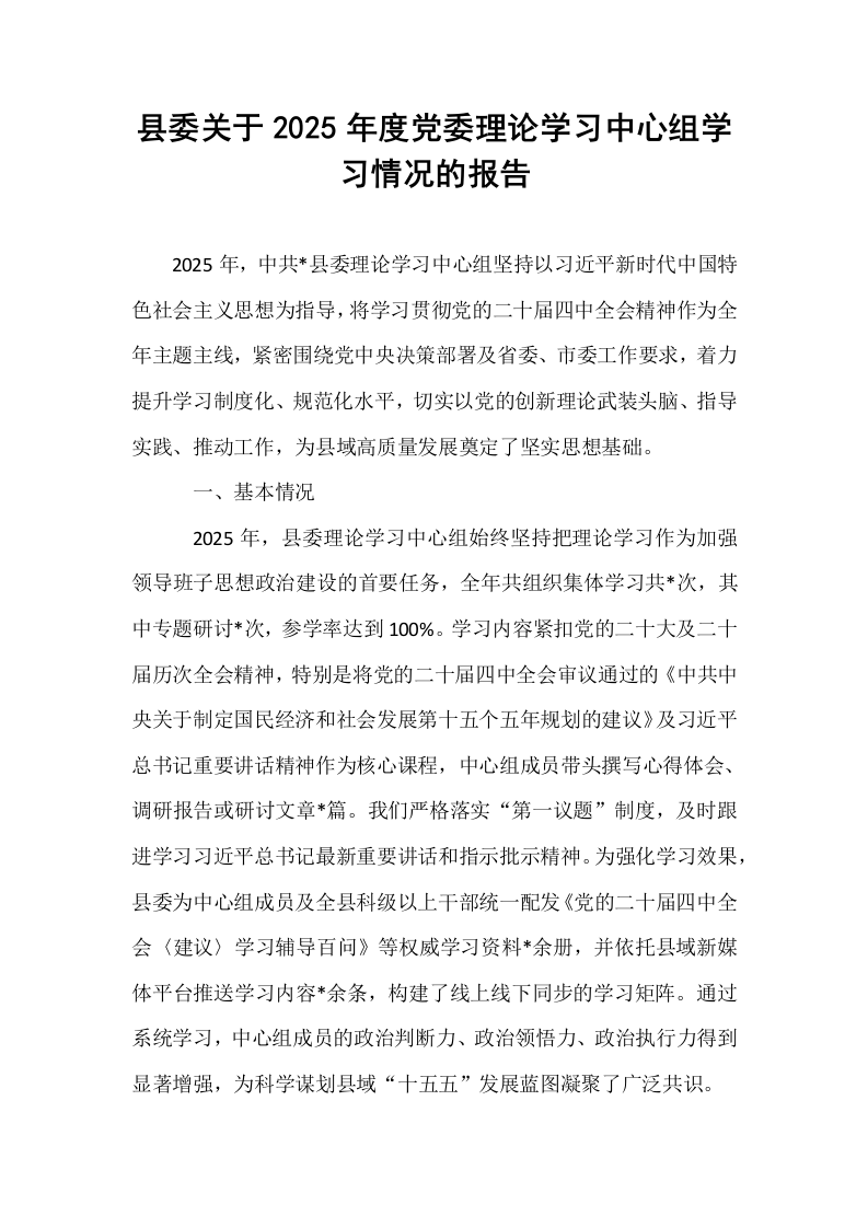 县委关于2025年度党委理论学习中心组学习情况的报告_第1页