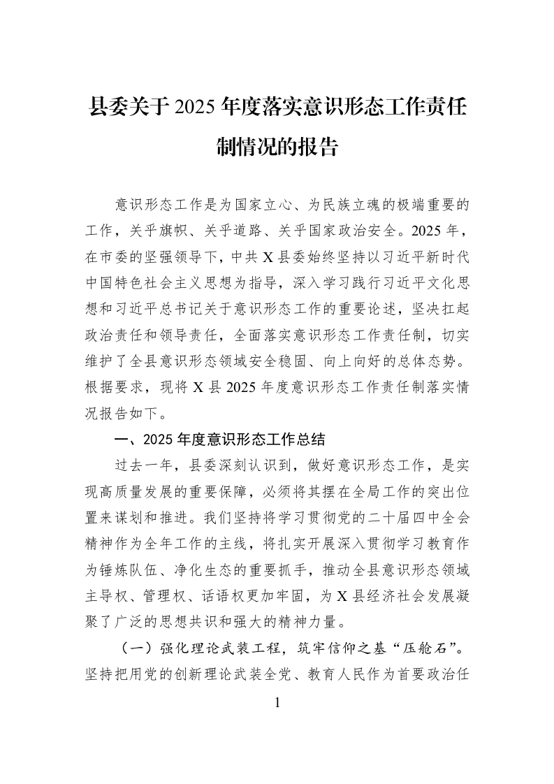 县委关于2025年度落实意识形态工作责任制情况的报告_第1页