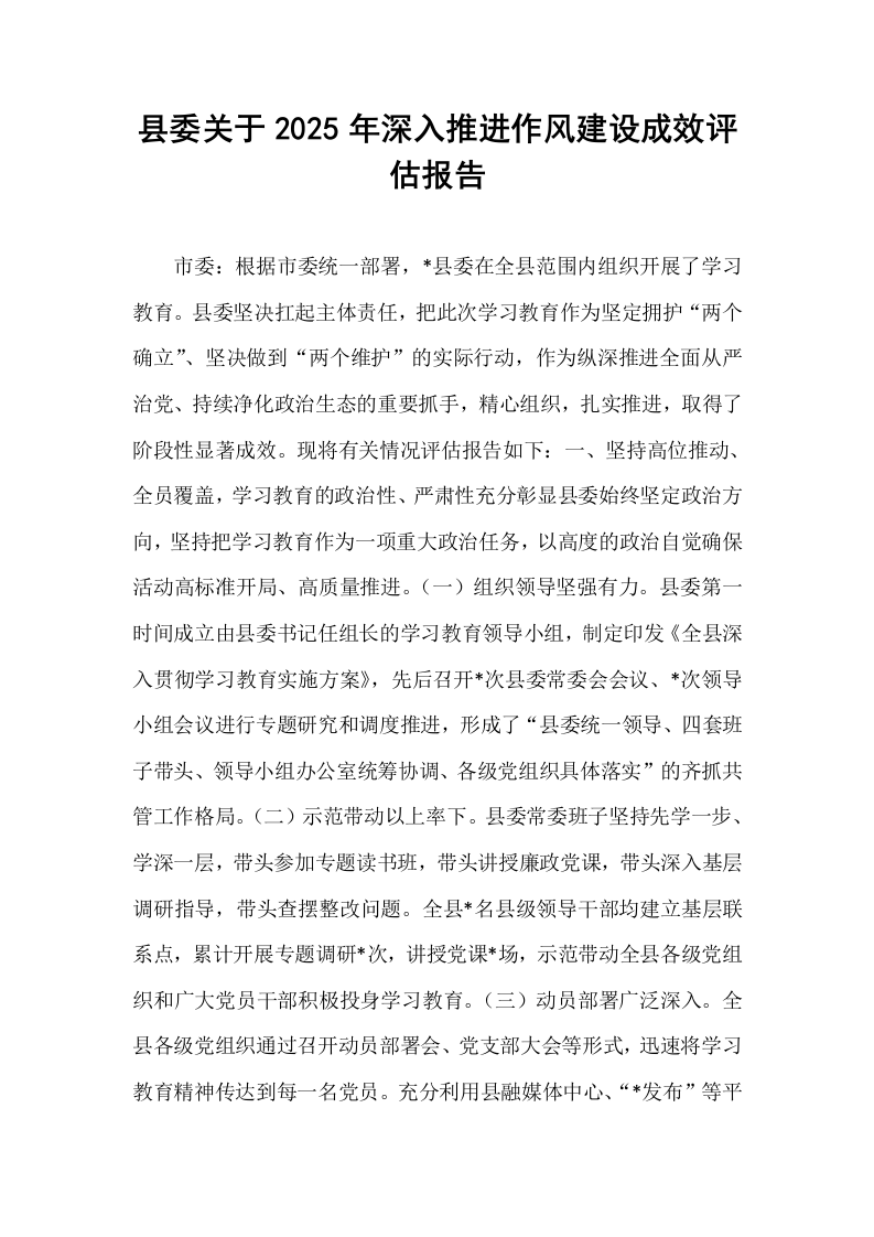县委关于2025年深入推进作风建设成效评估报告_第1页