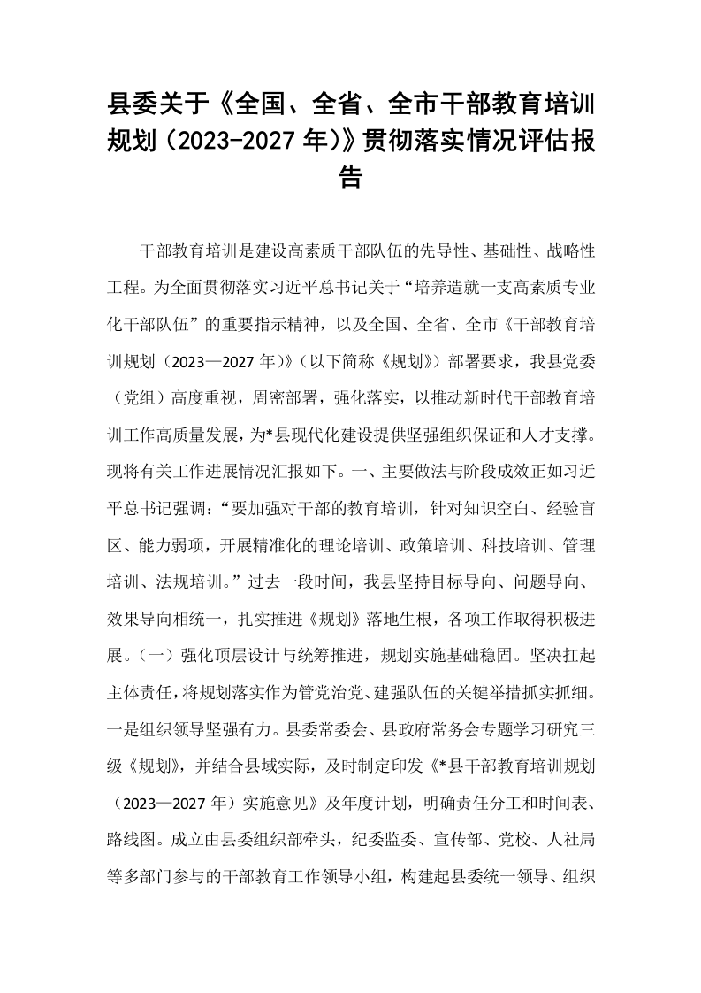 县委关于《全国、全省、全市干部教育培训规划（2023-2027年）》贯彻落实情况评估报告_第1页