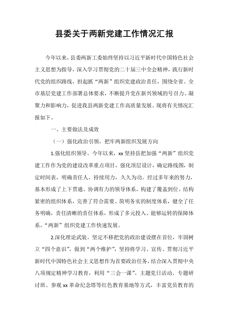 县委关于两新党建工作情况汇报_第1页