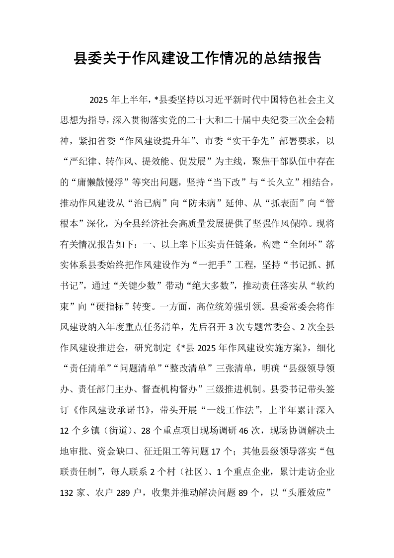 县委关于作风建设工作情况的总结报告_第1页