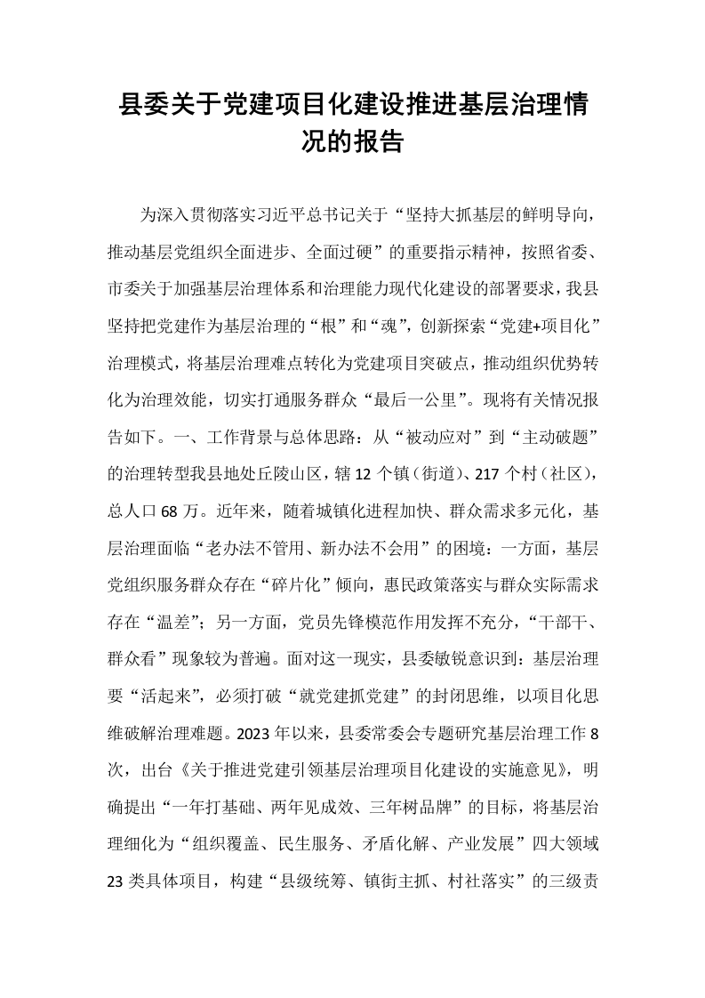 县委关于党建项目化建设推进基层治理情况的报告_第1页
