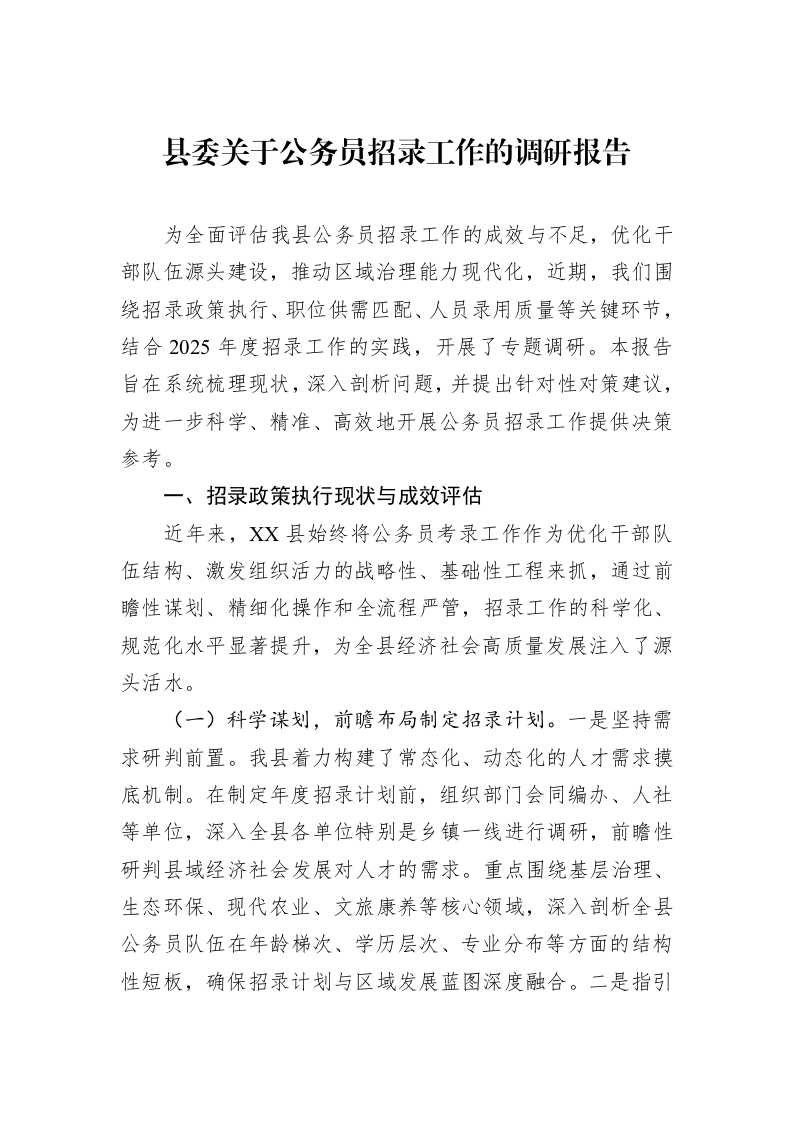 县委关于公务员招录工作的调研报告_第1页