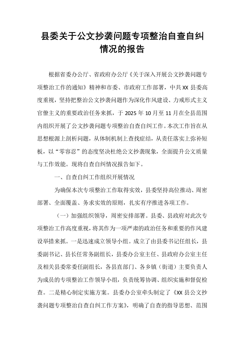 县委关于公文抄袭问题专项整治自查自纠情况的报告_第1页