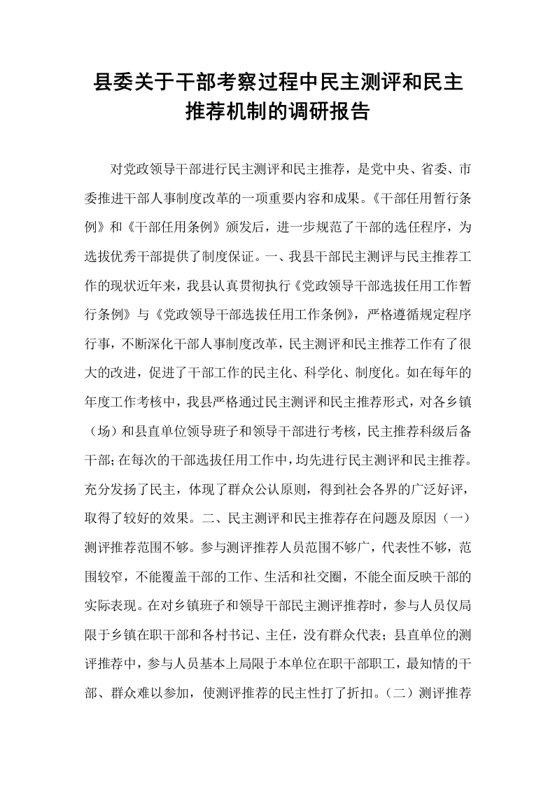 县委关于干部考察过程中民主测评和民主推荐机制的调研报告_第1页