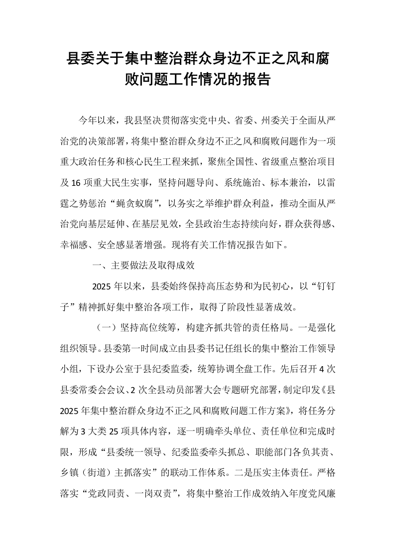 县委关于集中整治群众身边不正之风和腐败问题工作情况的报告_第1页