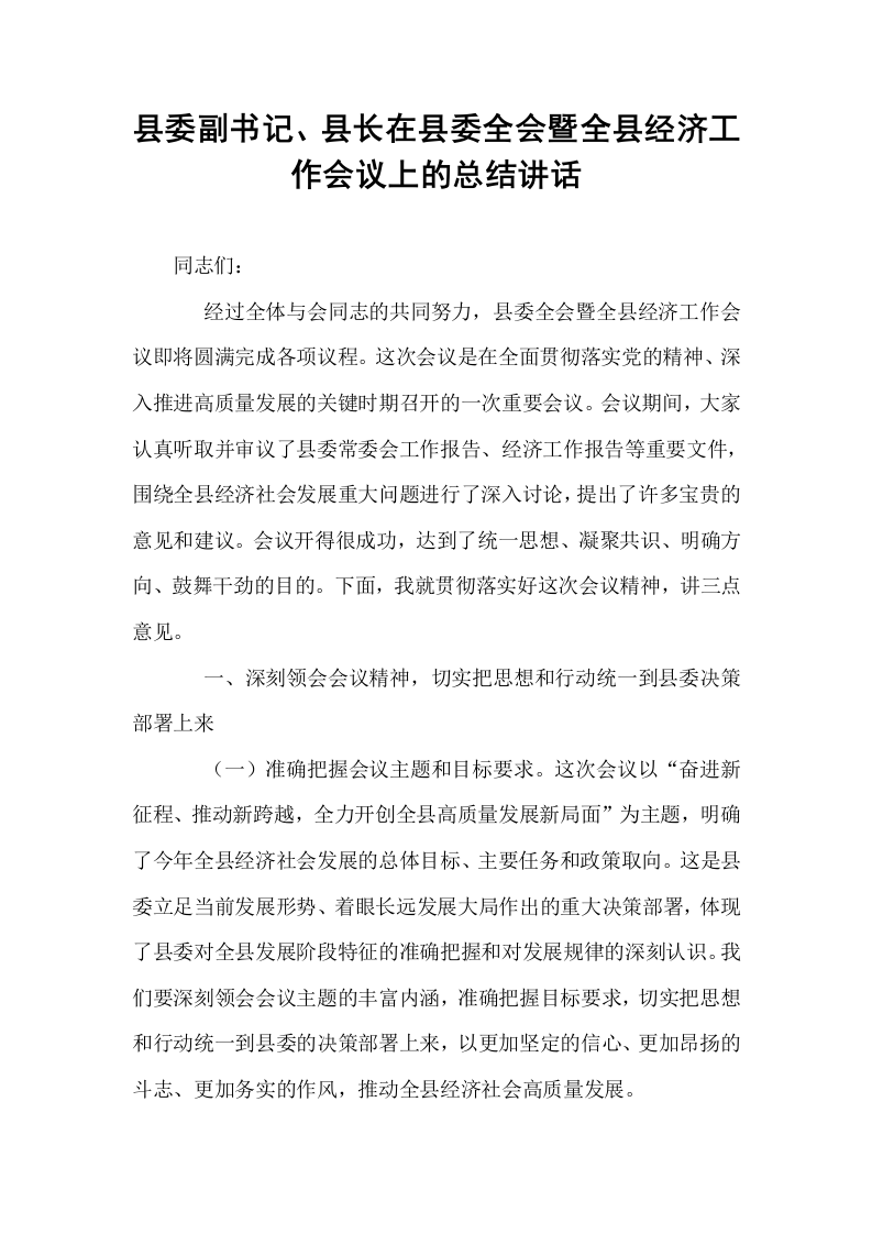 县委副书记、县长在县委全会暨全县经济工作会议上的总结讲话_第1页
