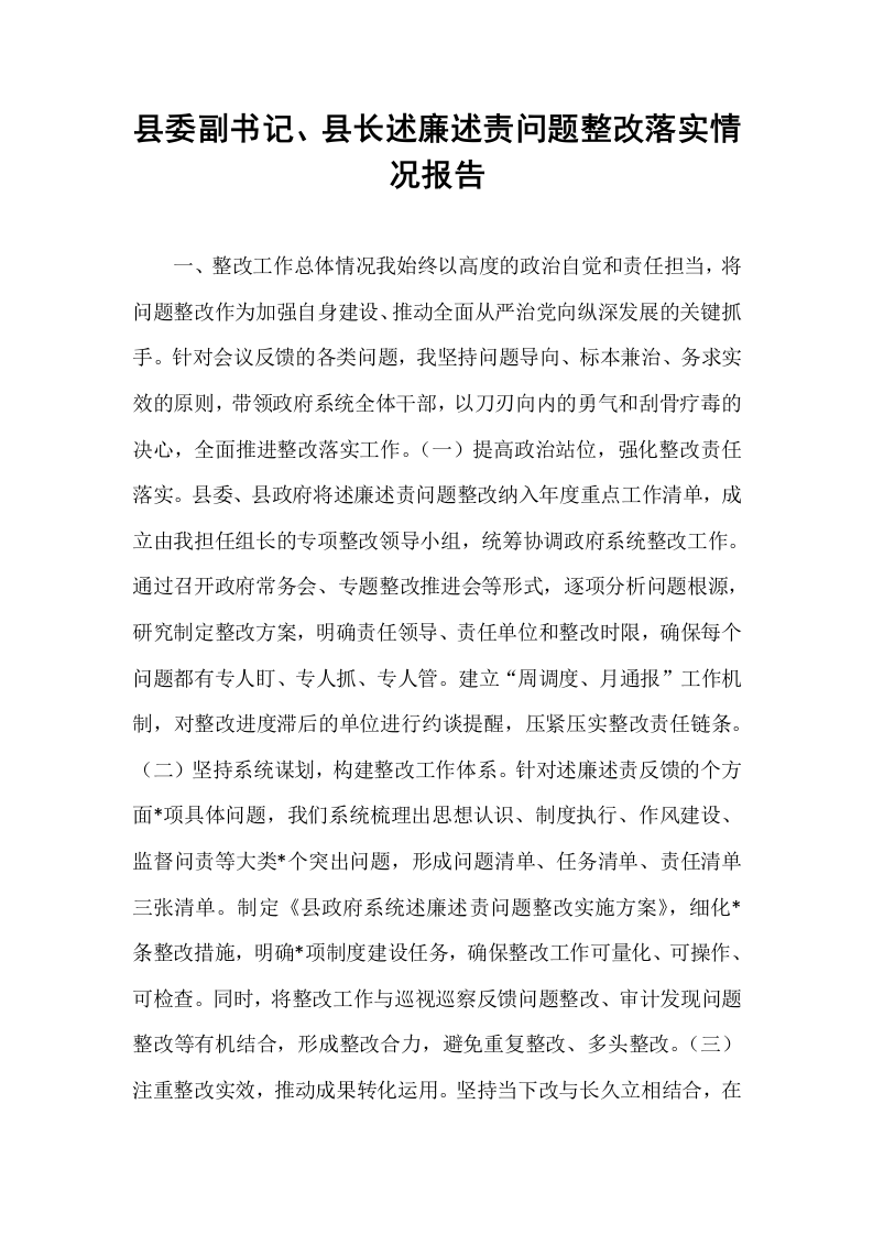 县委副书记、县长述廉述责问题整改落实情况报告_第1页