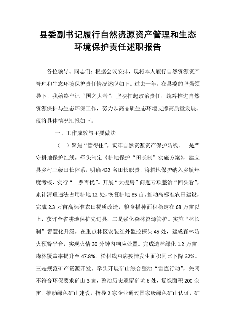 县委副书记履行自然资源资产管理和生态环境保护责任述职报告_第1页