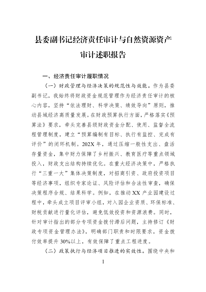 县委副书记经济责任审计与自然资源资产审计述职报告 (1)_第1页