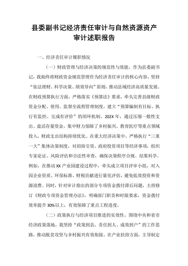 县委副书记经济责任审计与自然资源资产审计述职报告_第1页
