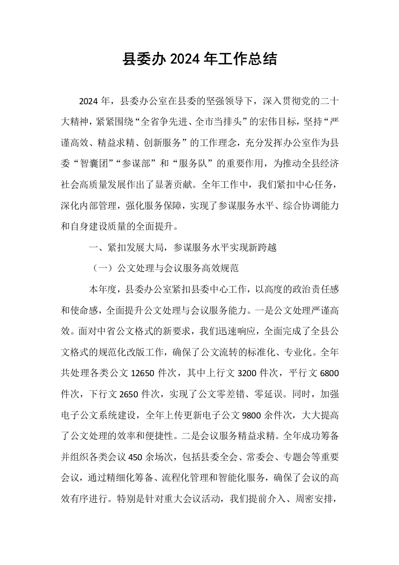 县委办2024年工作总结._第1页