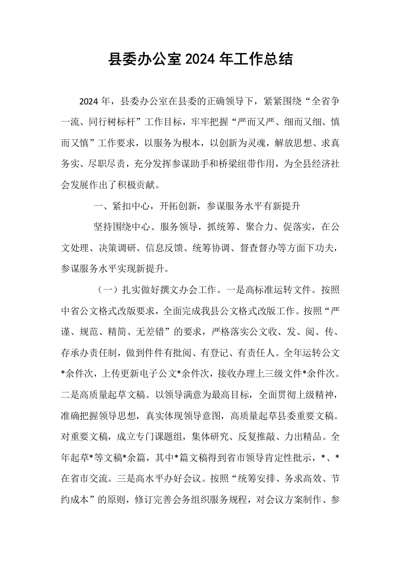 县委办公室2024年工作总结._第1页