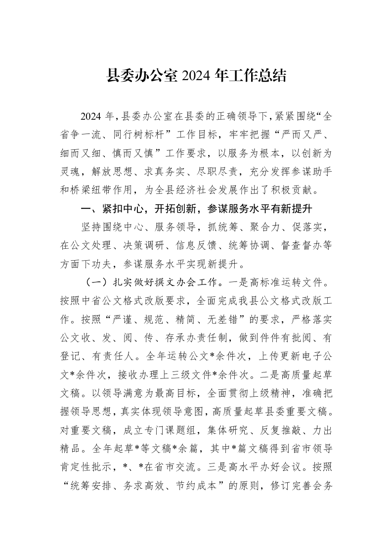 县委办公室2024年工作总结1_第1页