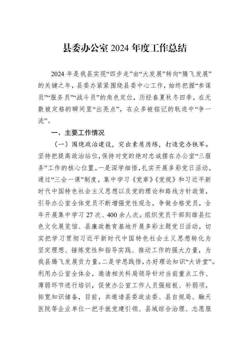 县委办公室2024年度工作总结_第1页
