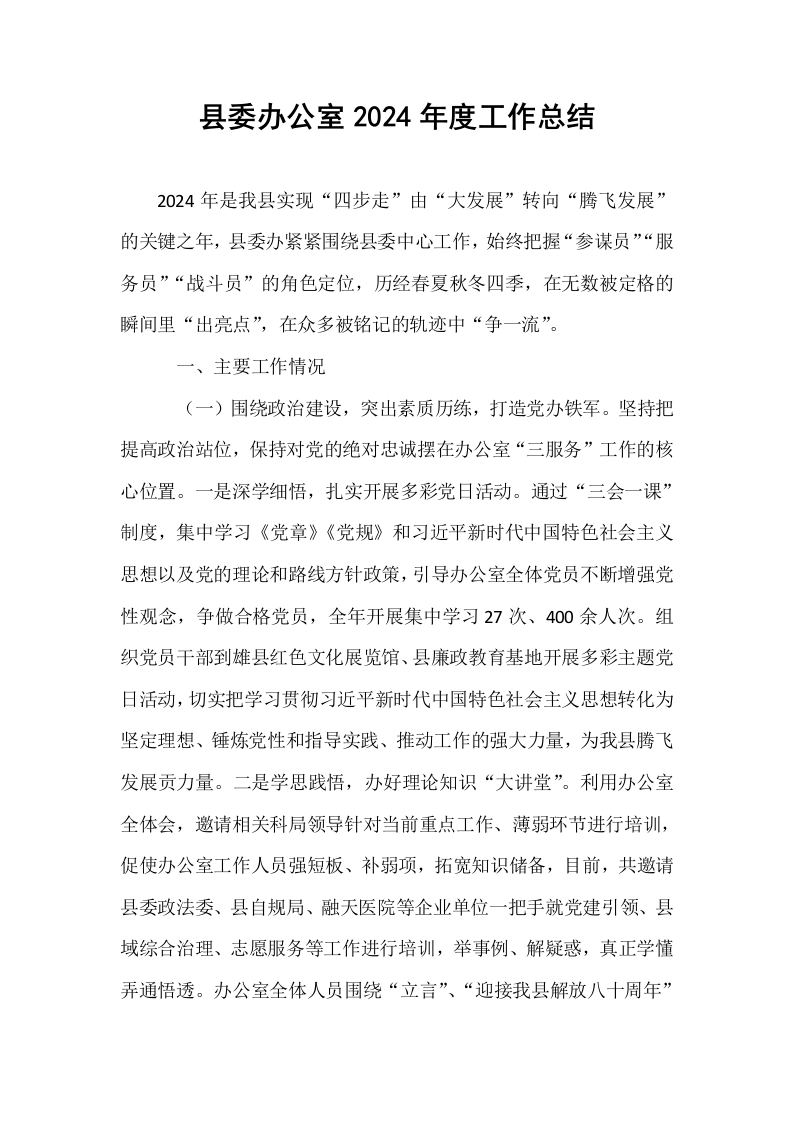 县委办公室2024年度工作总结（01-06）_第1页