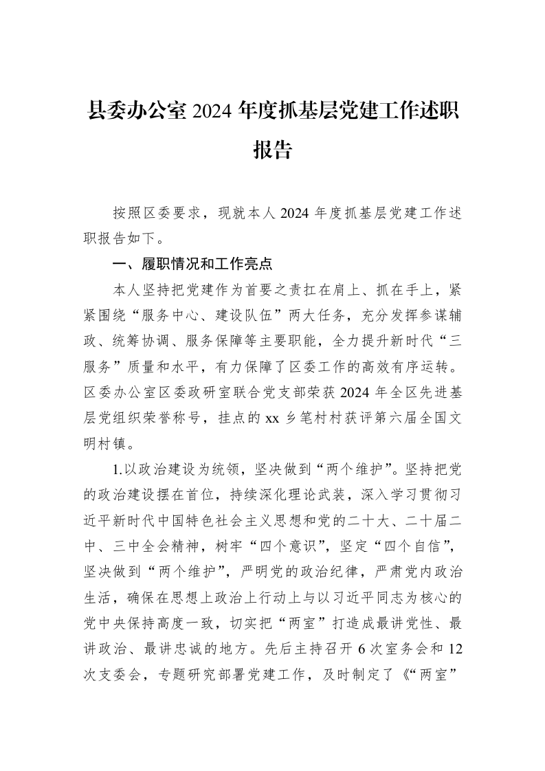 县委办公室2024年度抓基层党建工作述职报告（02-17）_第1页