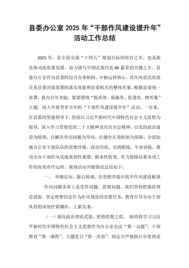 县委办公室2025年“干部作风建设提升年”活动工作总结_第1页