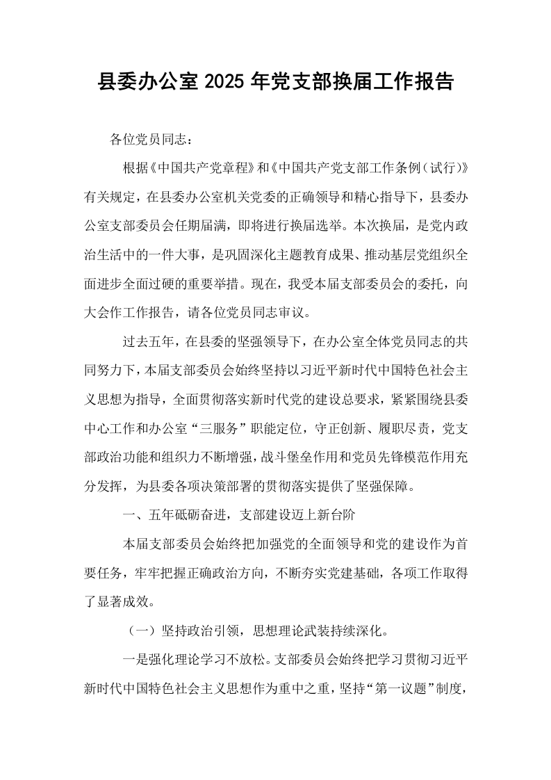 县委办公室2025年党支部换届工作报告_第1页