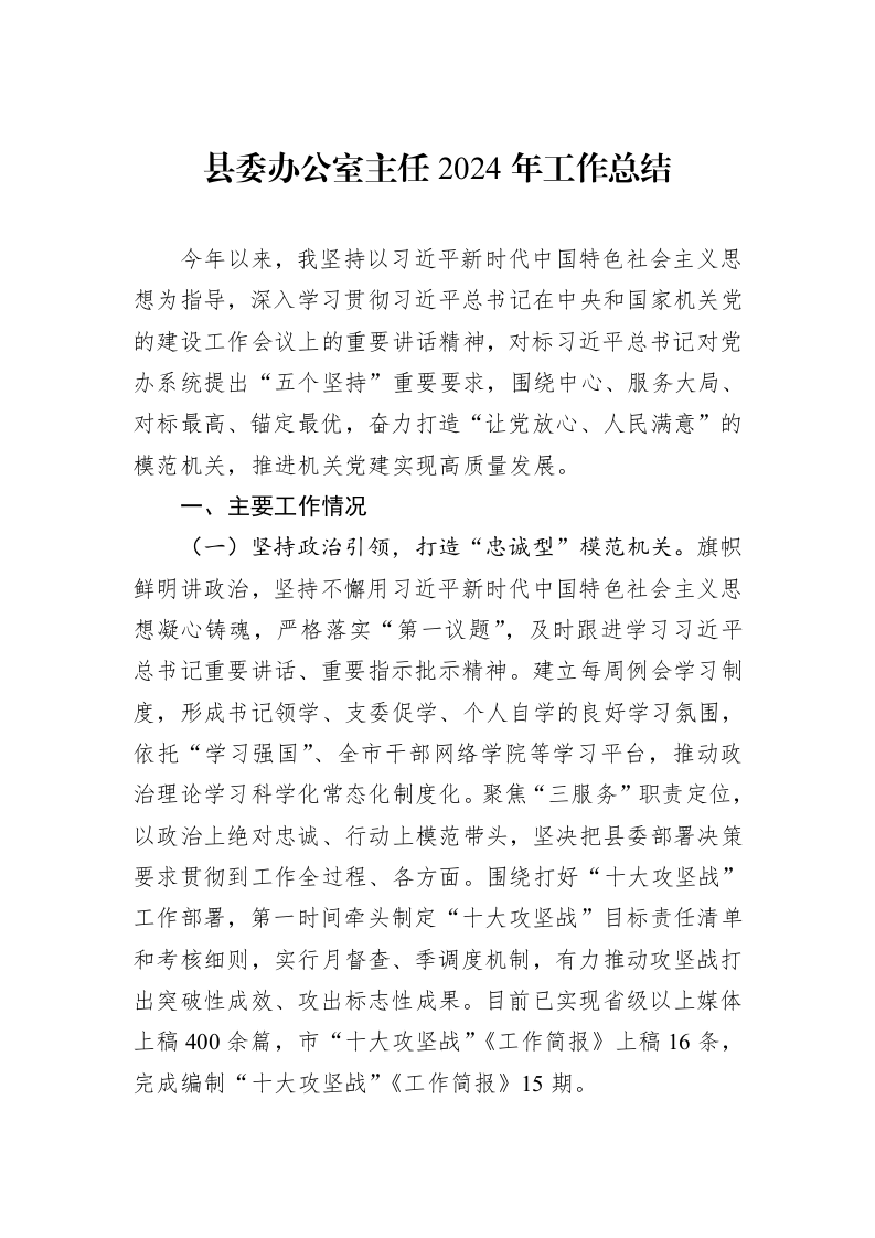 县委办公室主任2024年工作总结 (1)_第1页