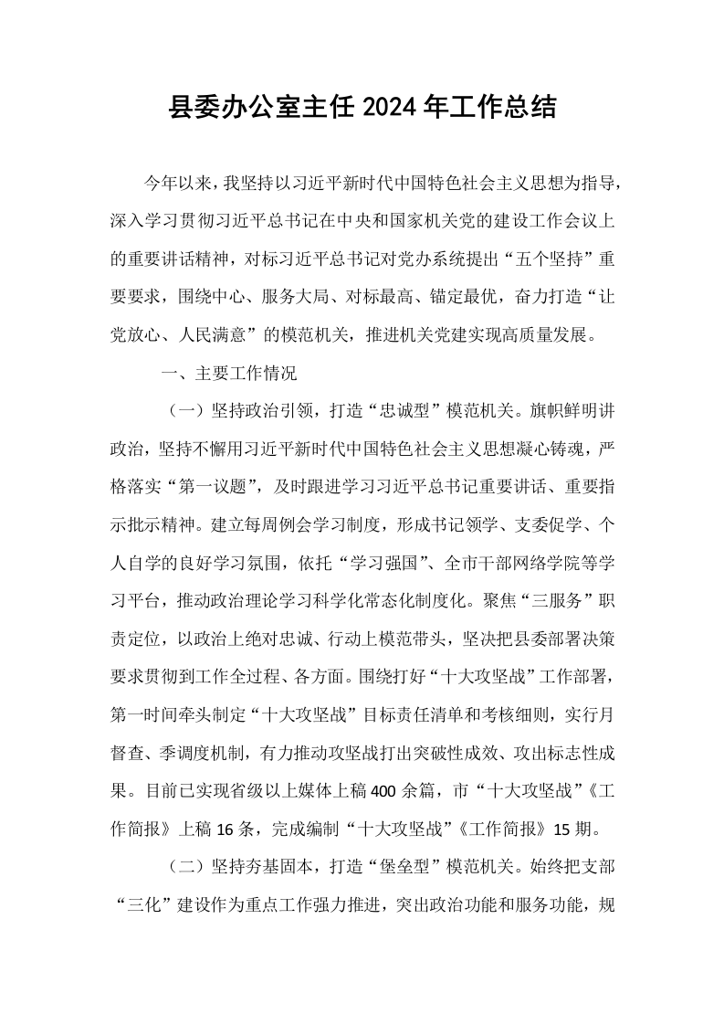 县委办公室主任2024年工作总结_第1页