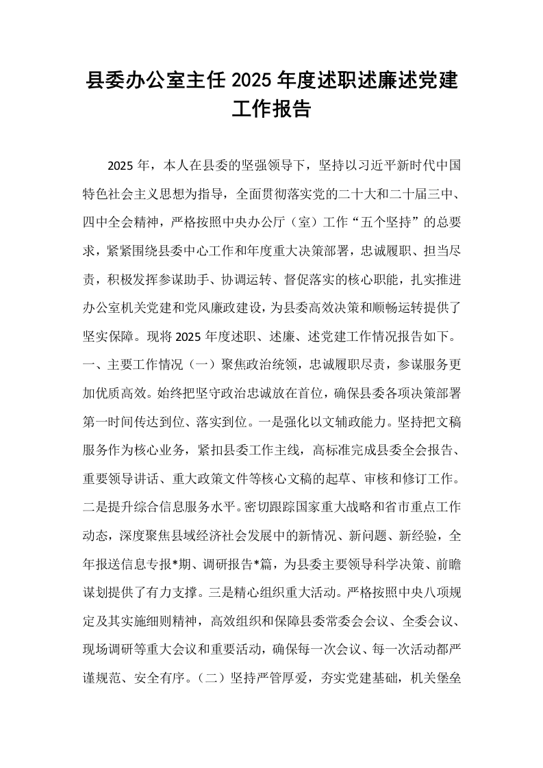县委办公室主任2025年度述职述廉述党建工作报告_第1页