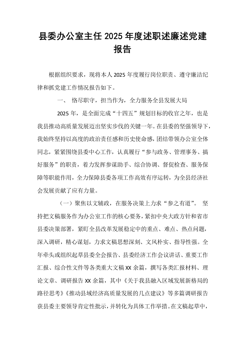 县委办公室主任2025年度述职述廉述党建报告_第1页