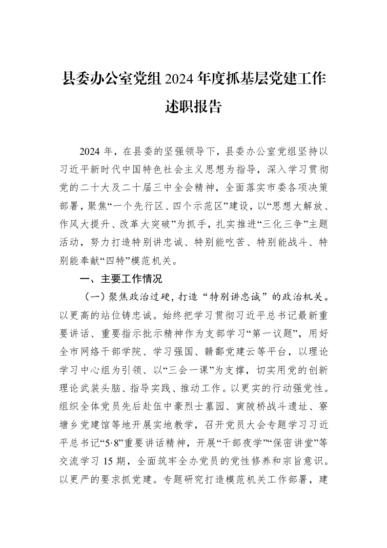 县委办公室党组2024年度抓基层党建工作述职报告（02-11）_第1页