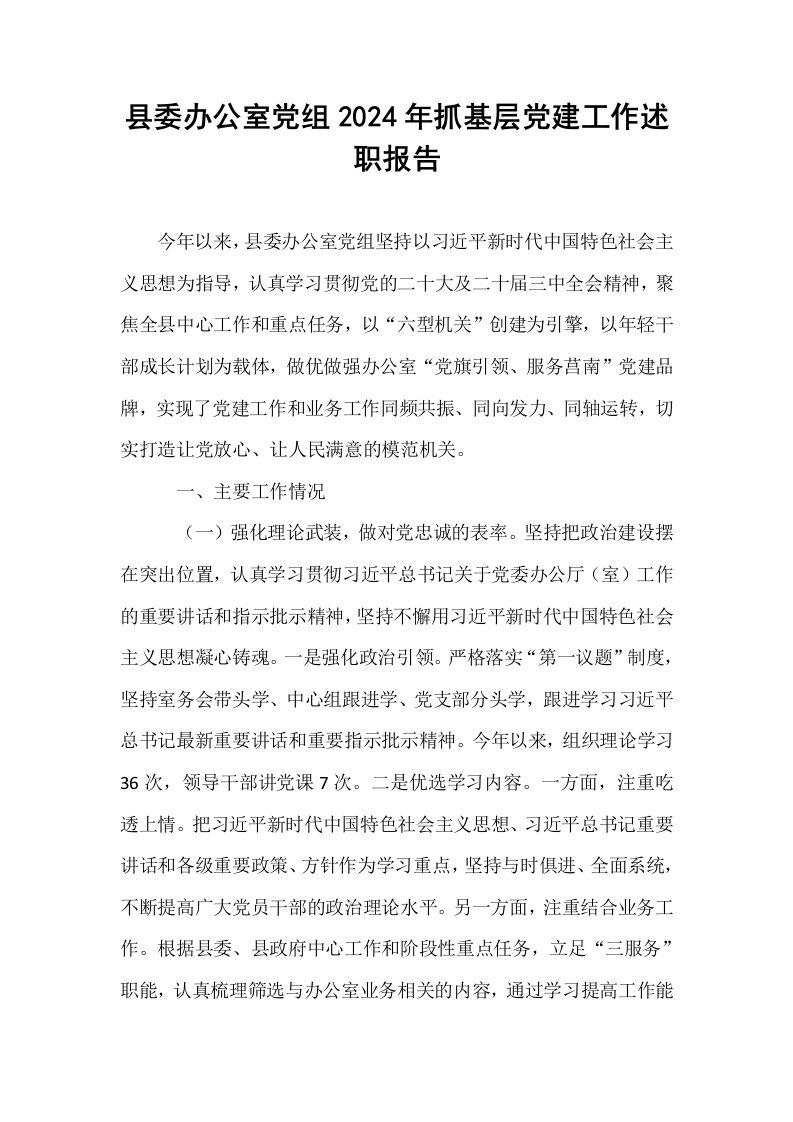 县委办公室党组2024年抓基层党建工作述职报告（01-06）_第1页
