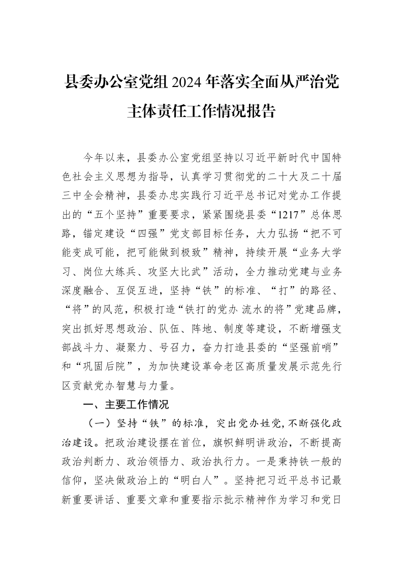 县委办公室党组2024年落实全面从严治党主体责任工作情况报告_第1页