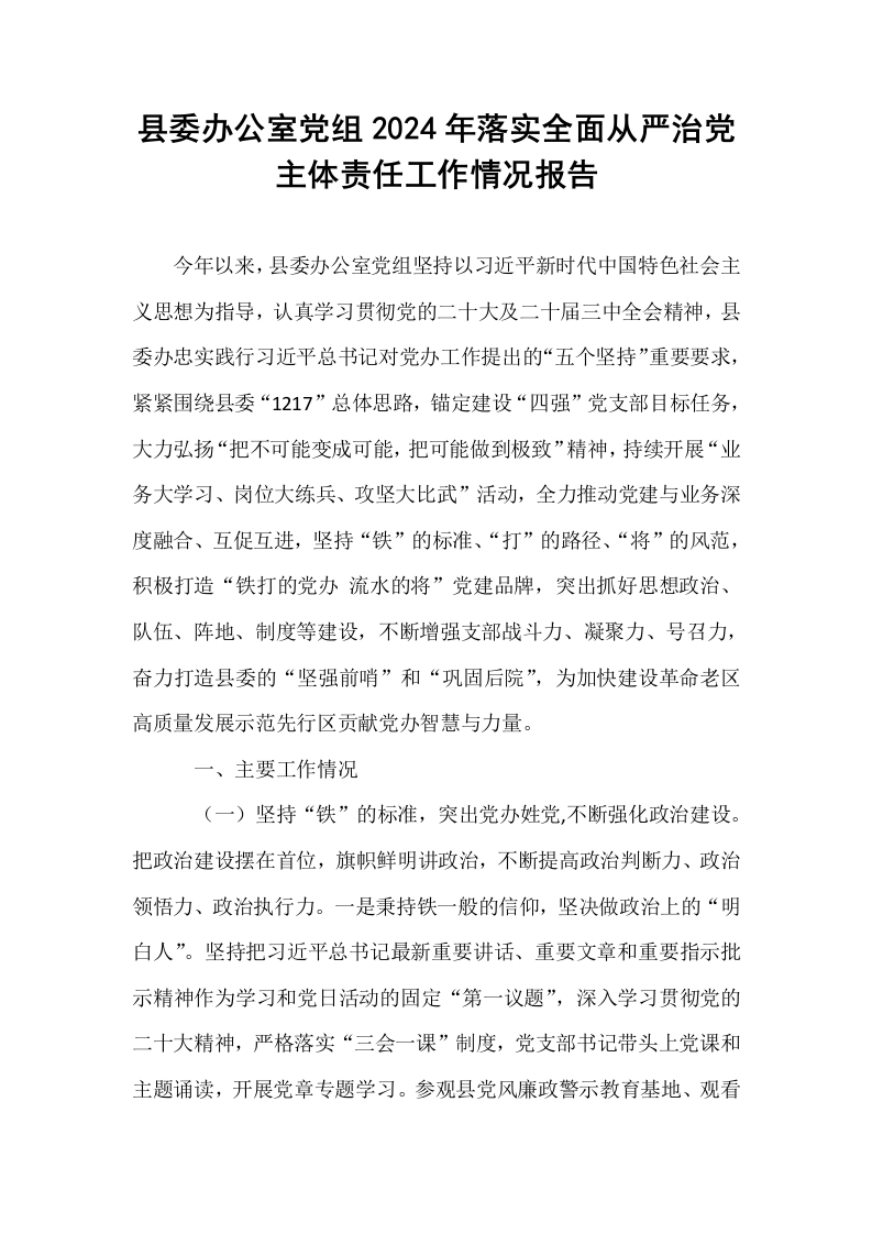 县委办公室党组2024年落实全面从严治党主体责任工作情况报告（01-06）_第1页